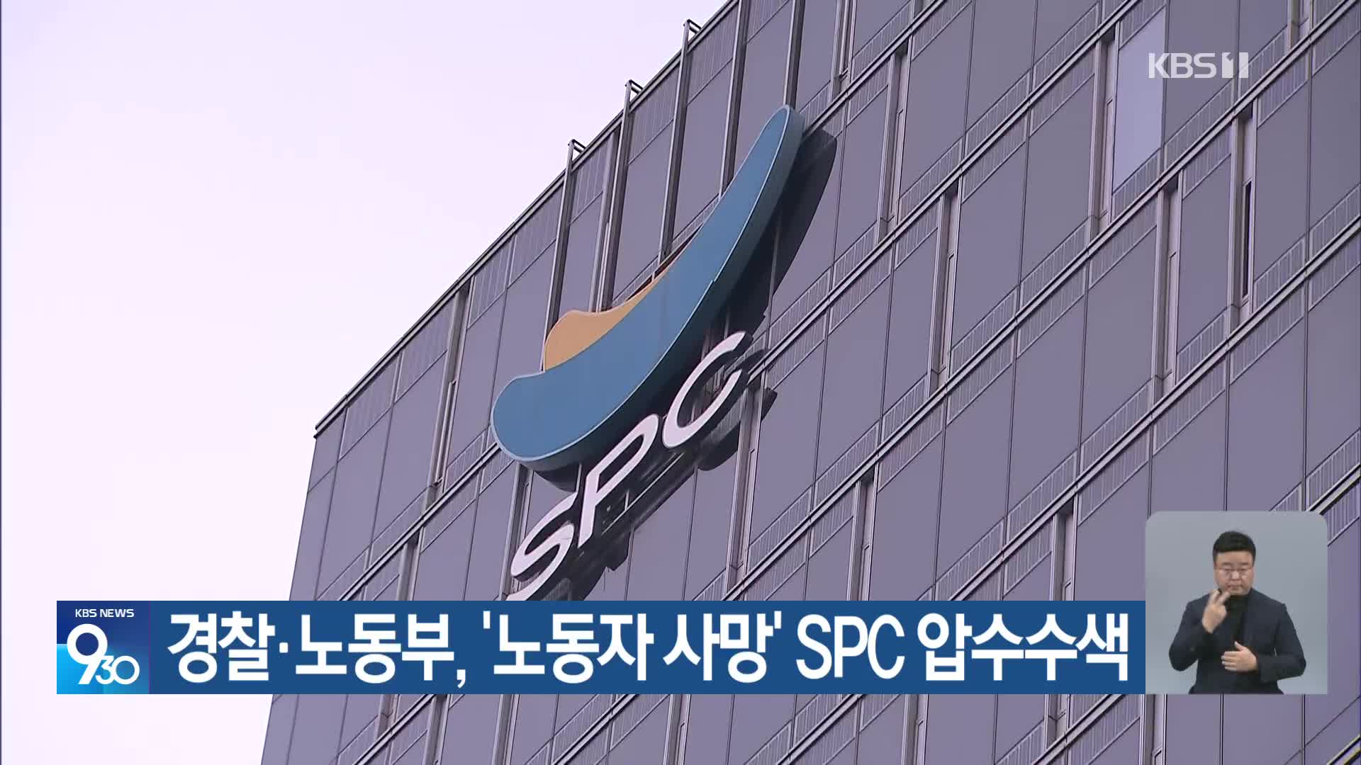 경찰·노동부, ‘노동자 사망’ SPC 압수수색