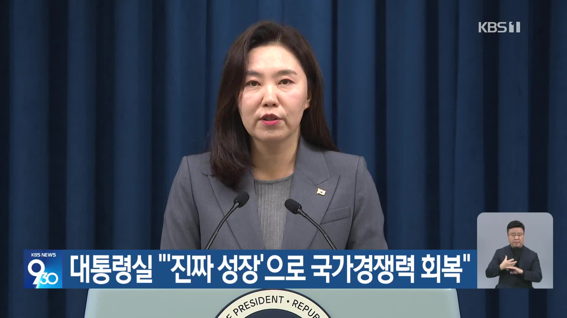 대통령실 “‘진짜 성장’으로 국가경쟁력 회복”