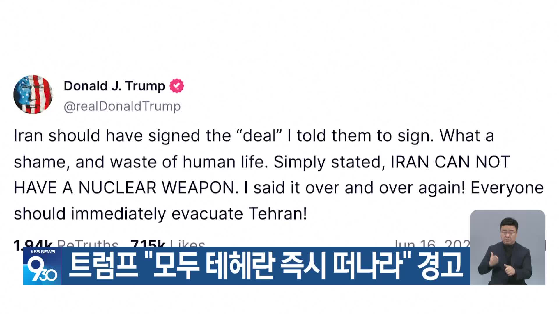 트럼프 “모두 테헤란 즉시 떠나라” 경고
