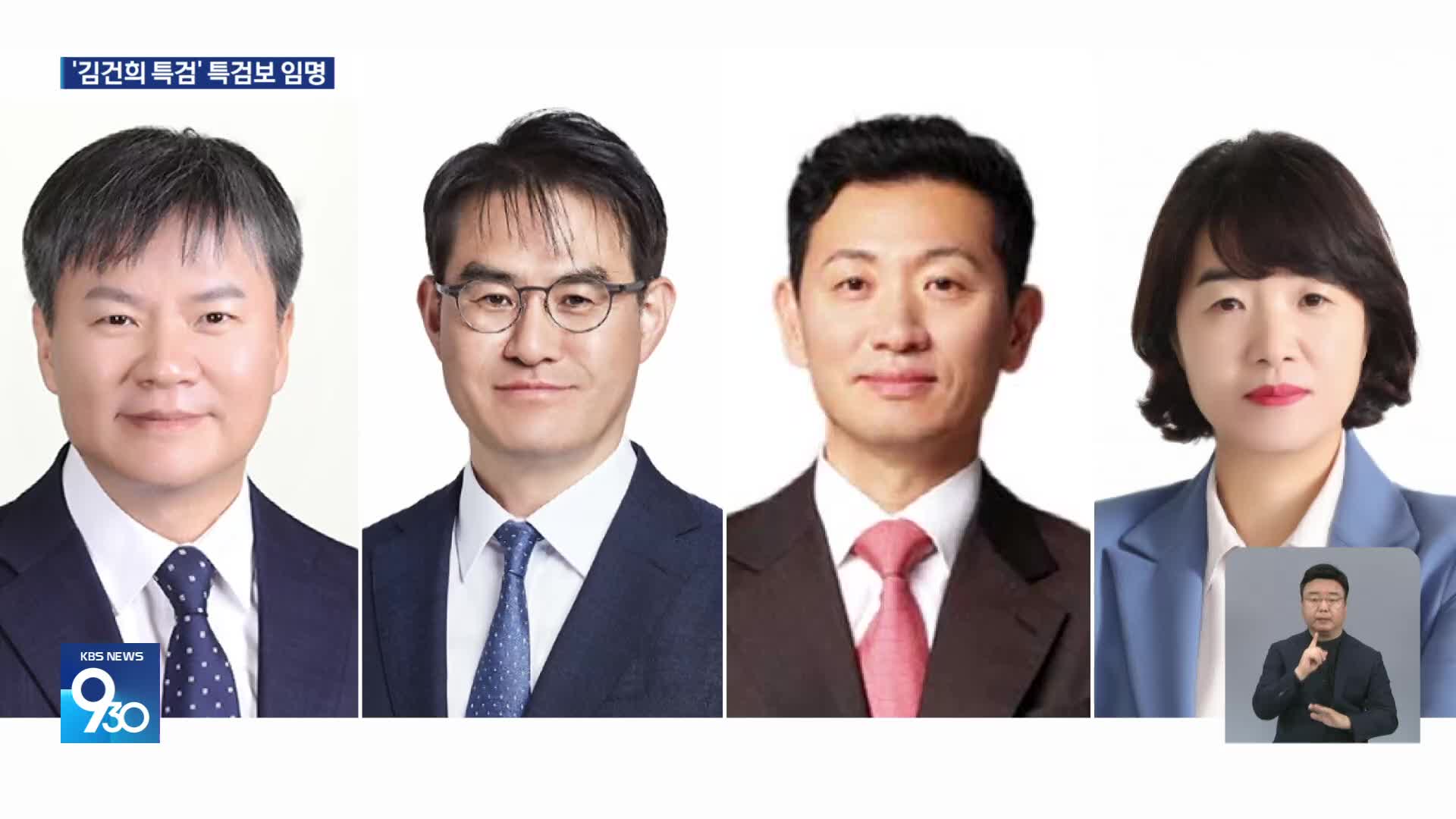 ‘김건희 특검’ 특검보 4명 임명…진용 갖춰 가는 3대 특검