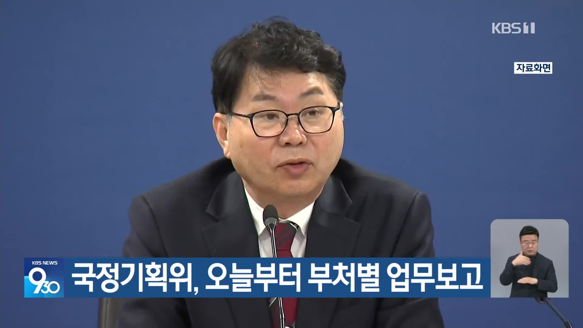 국정기획위, 오늘부터 부처별 업무보고
