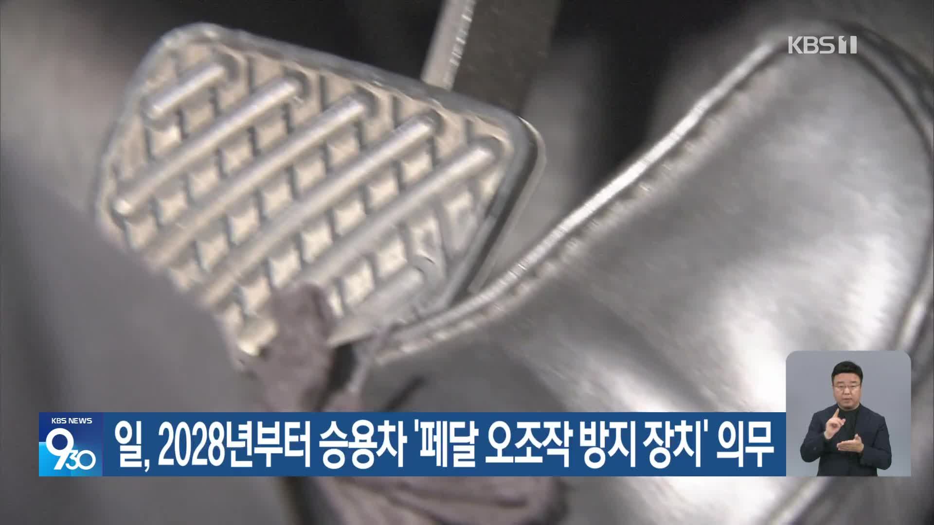 일, 2028년부터 승용차 ‘페달 오조작 방지 장치’ 의무