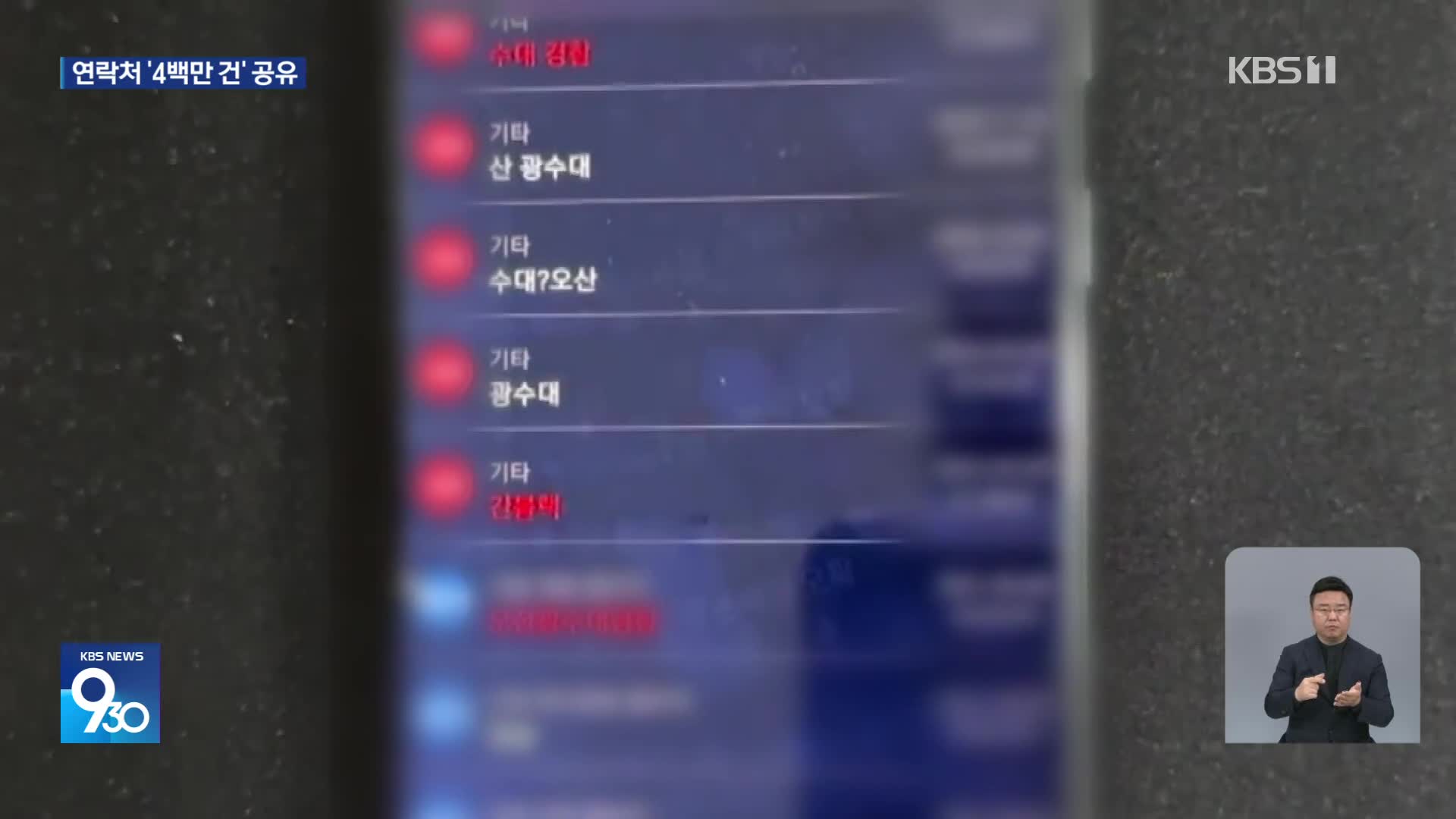 ‘성매매 정보 수집’ 앱 적발…“연락처 4백만 개 공유”
