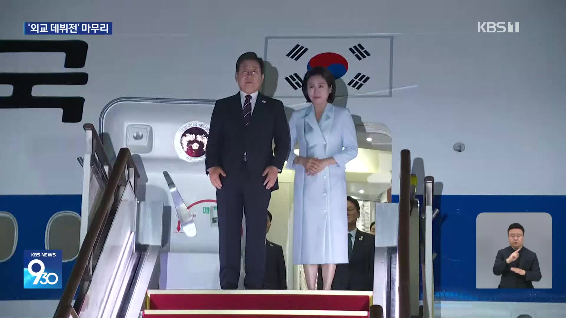 첫 해외 방문 마치고 귀국길…“정상 외교 복원·실용외교 첫걸음”