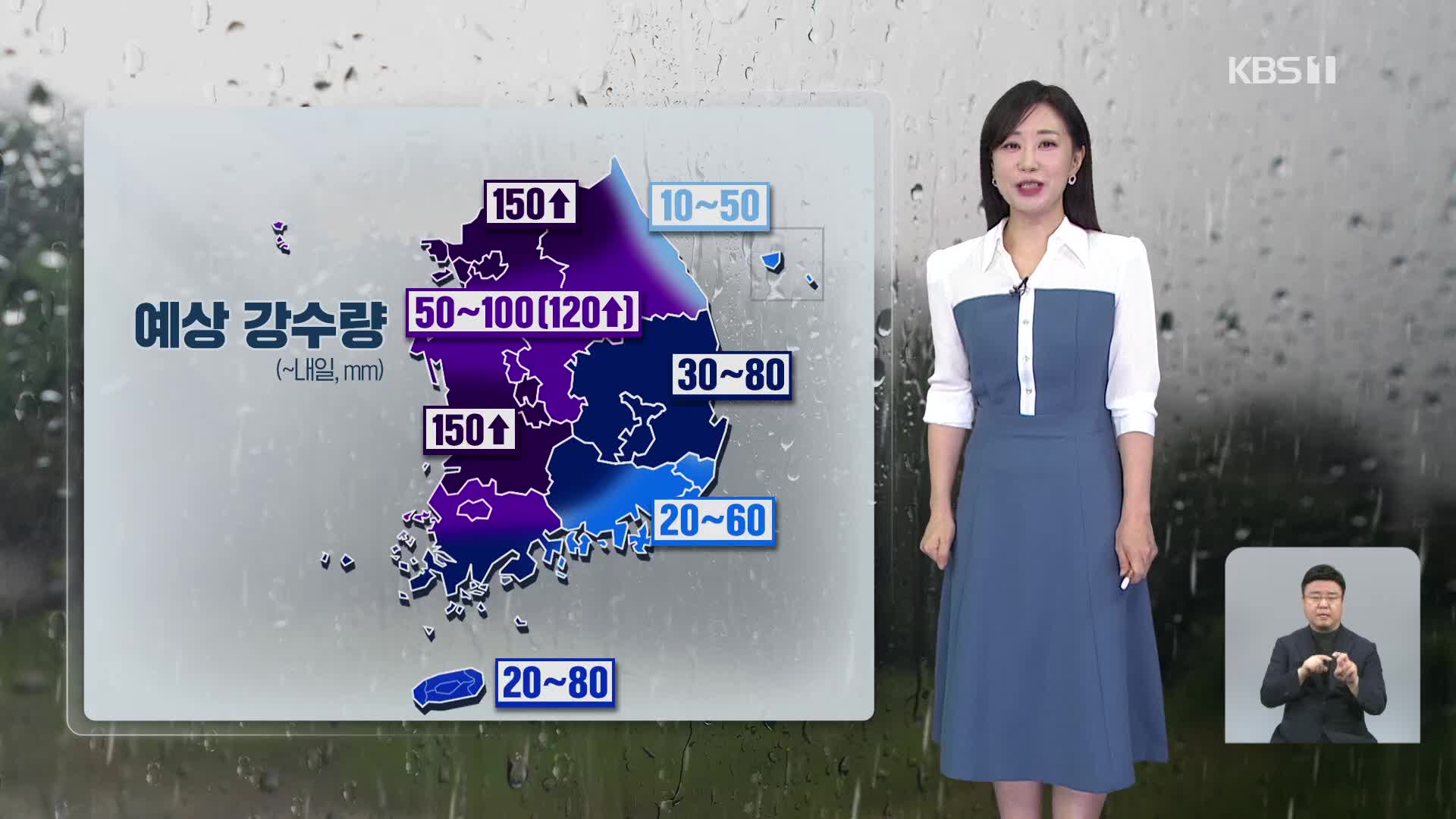 [930 날씨] 곳곳에 강한 장맛비…내일까지 최대 150mm 이상