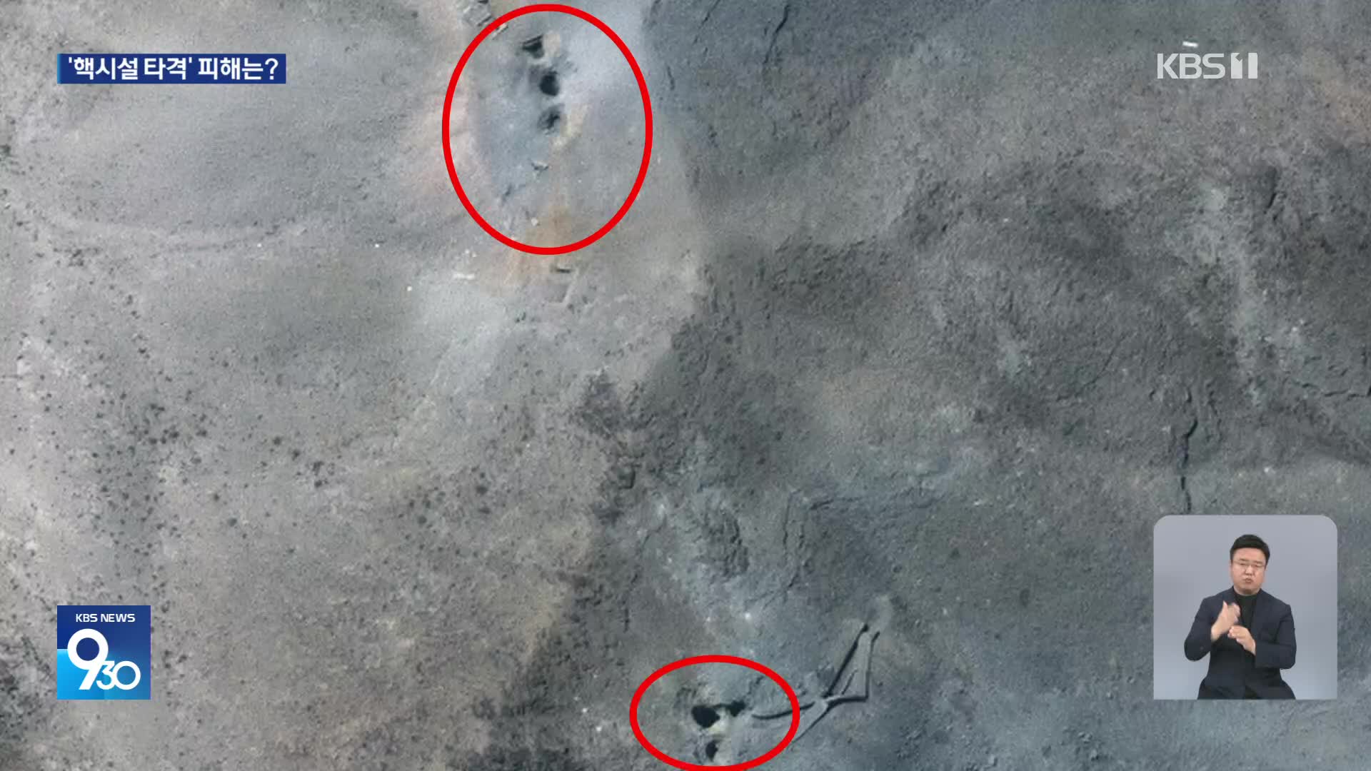 핵시설 손상 얼마나?…IAEA “외부 방사능 증가는 없어”