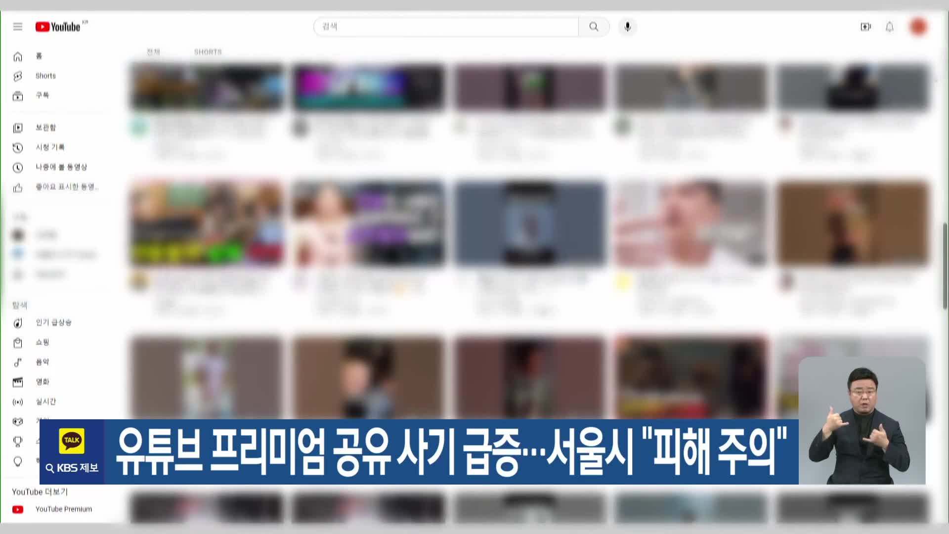 유튜브 프리미엄 공유 사기 급증…서울시 “피해주의”