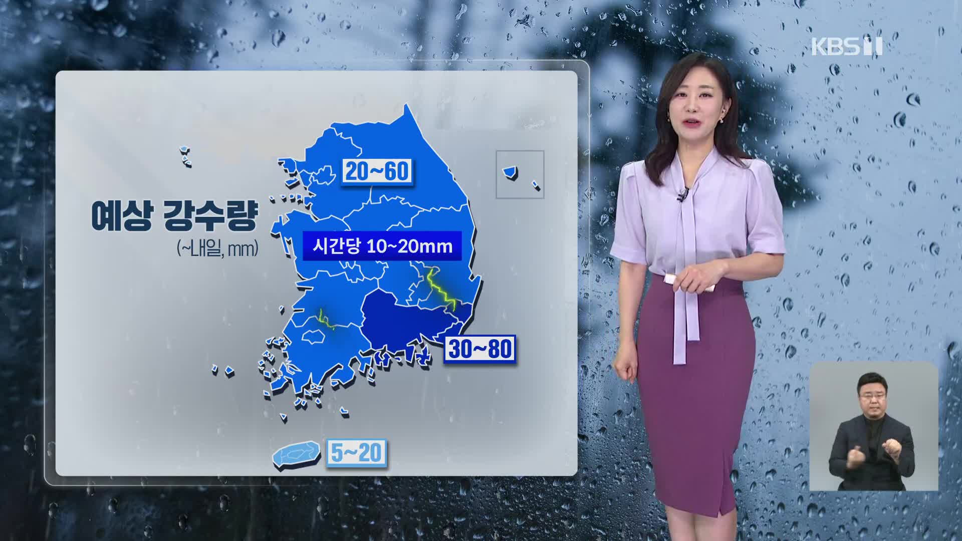 [930 날씨] 정체전선 북상…오늘 밤~내일, 전국 곳곳 장맛비
