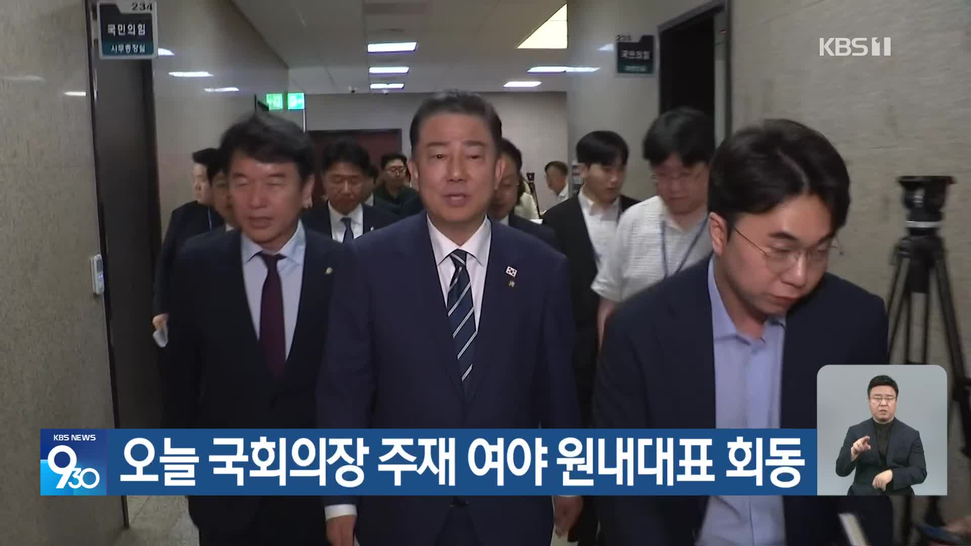 오늘 국회의장 주재 여야 원내대표 회동