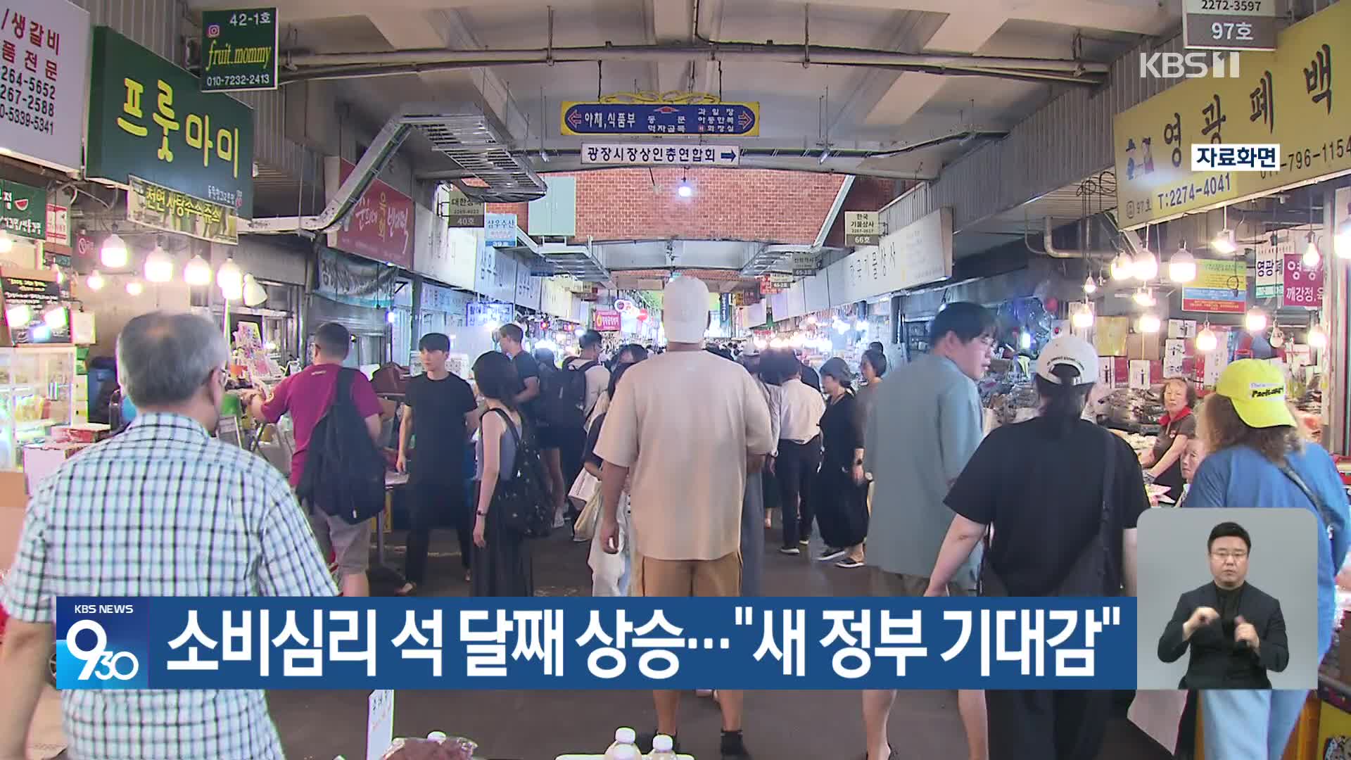 소비심리 석 달째 상승…“새 정부 기대감”