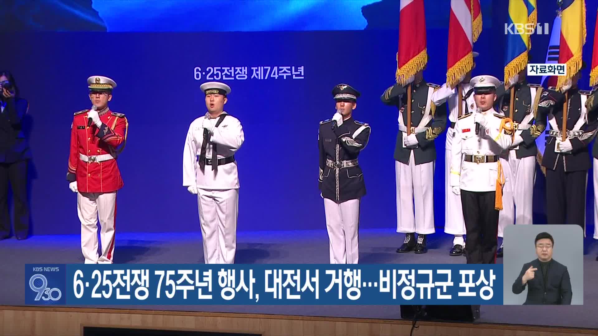 6·25전쟁 75주년 행사, 대전서 거행…비정규군 포상