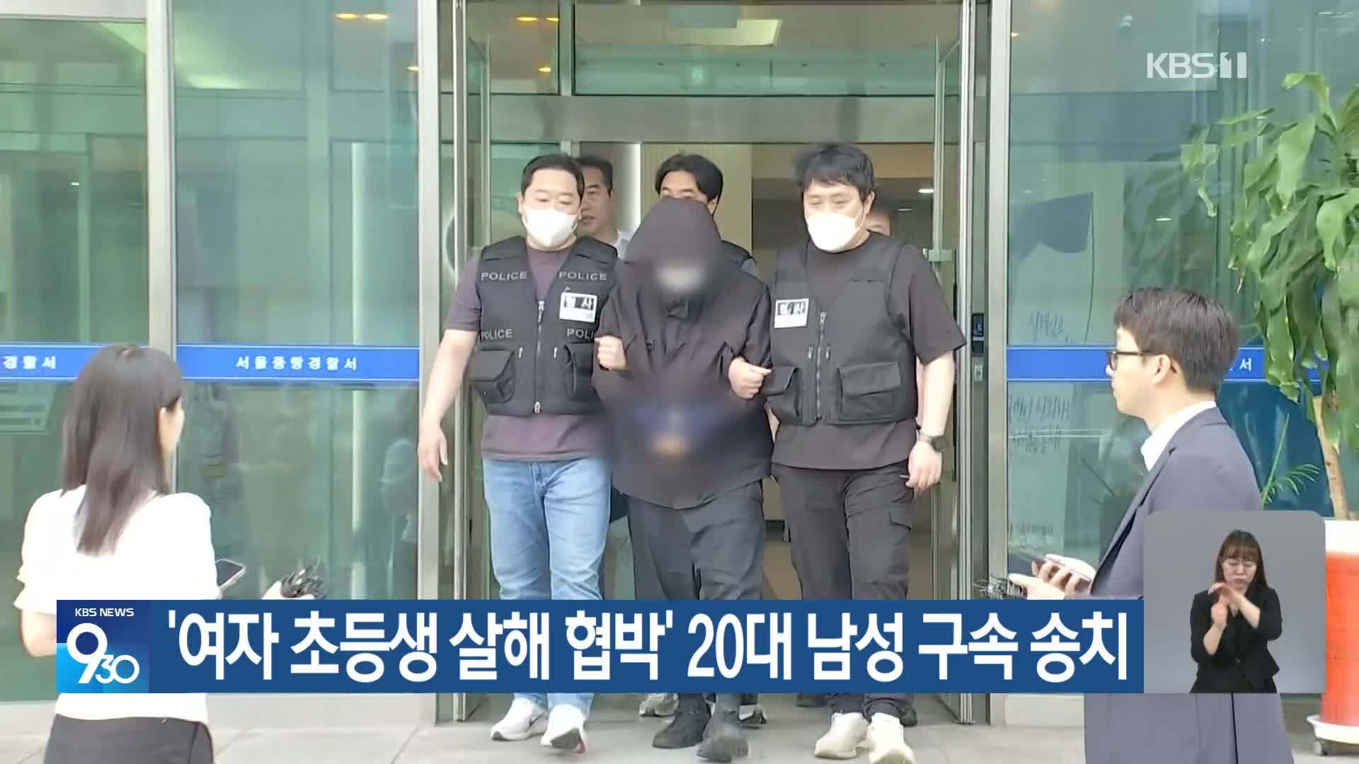 ‘여자 초등생 살해 협박’ 20대 남성 구속 송치