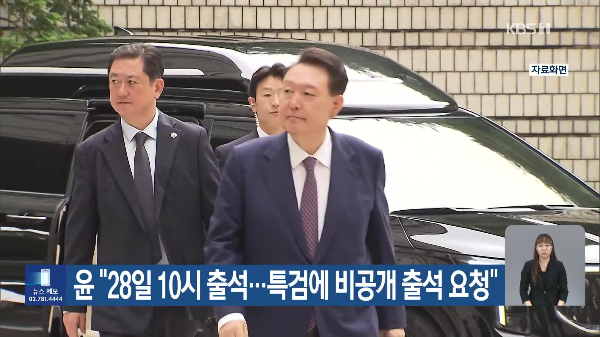 윤 “28일 10시 출석…특검에 비공개 출석 요청”