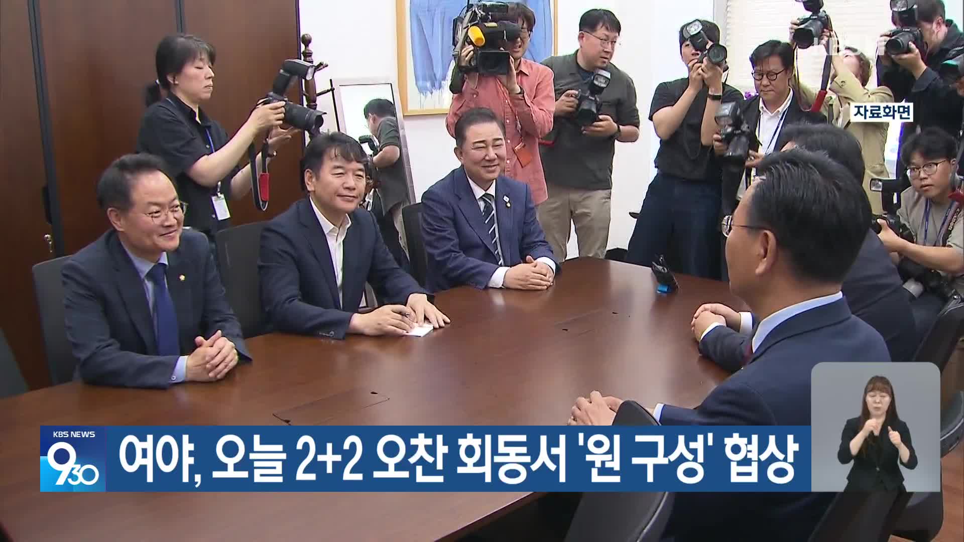 여야, 오늘 2+2 오찬 회동서 ‘원 구성’ 협상