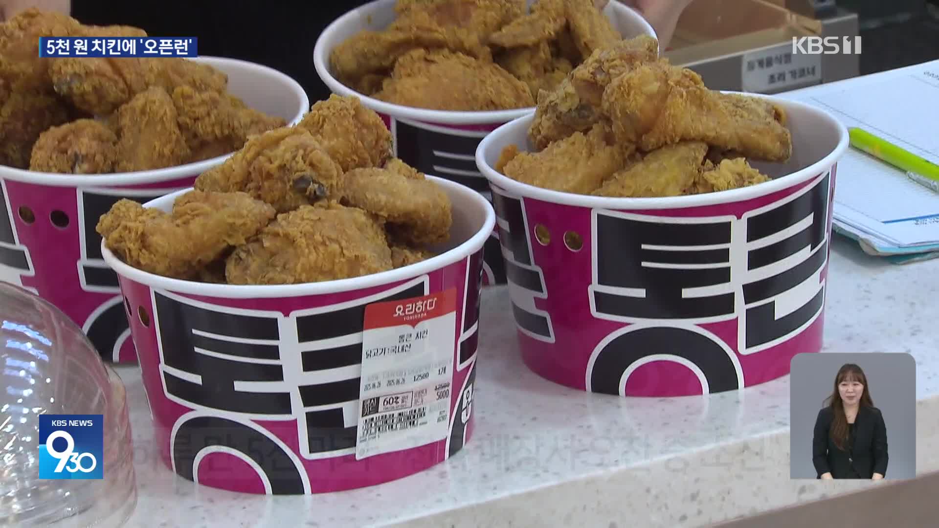 이번엔 통할까?…15년 만에 돌아온 5천 원 치킨