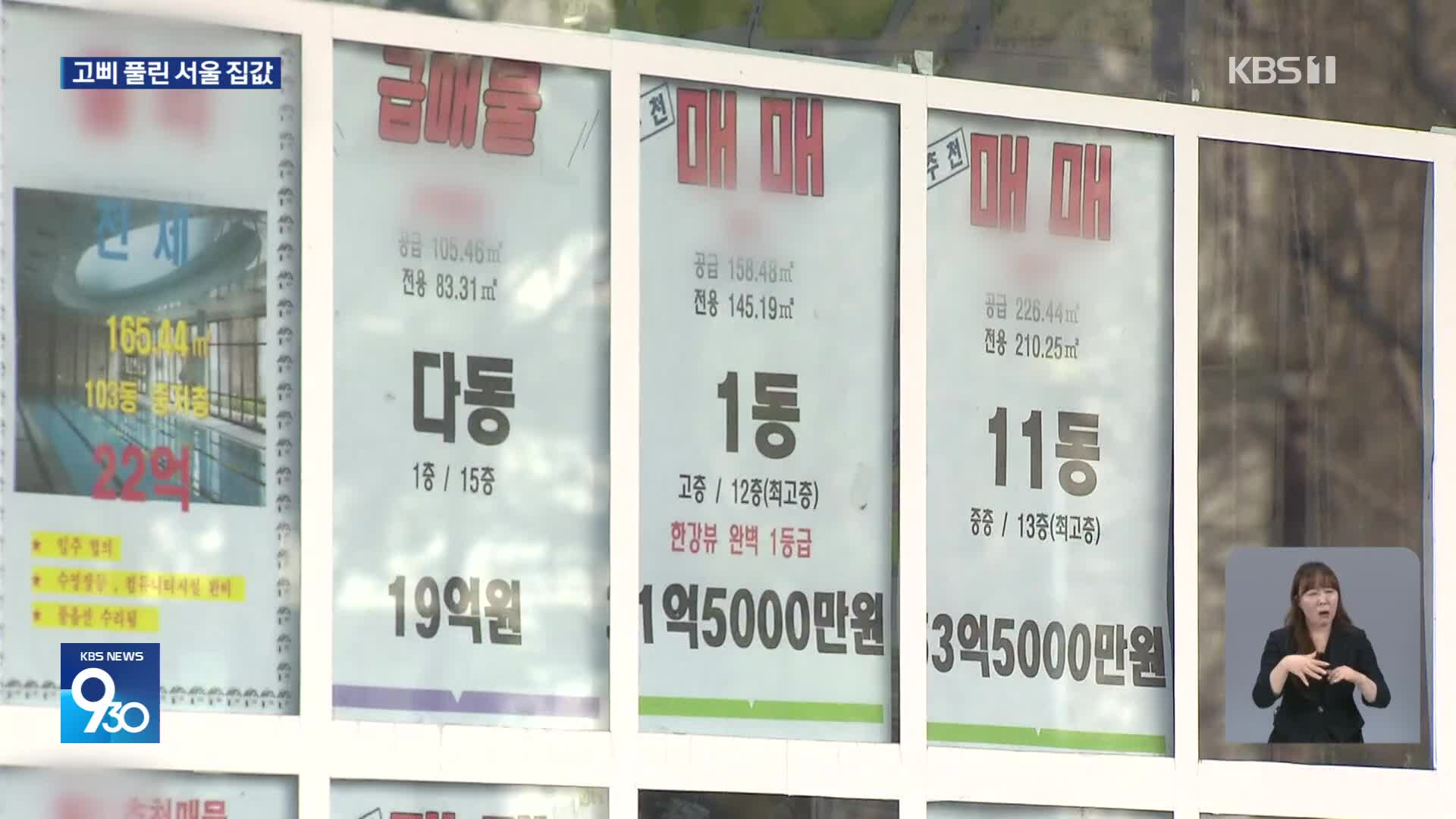 “집값 더 오를까”…불안심리에 꺼지지 않는 불장