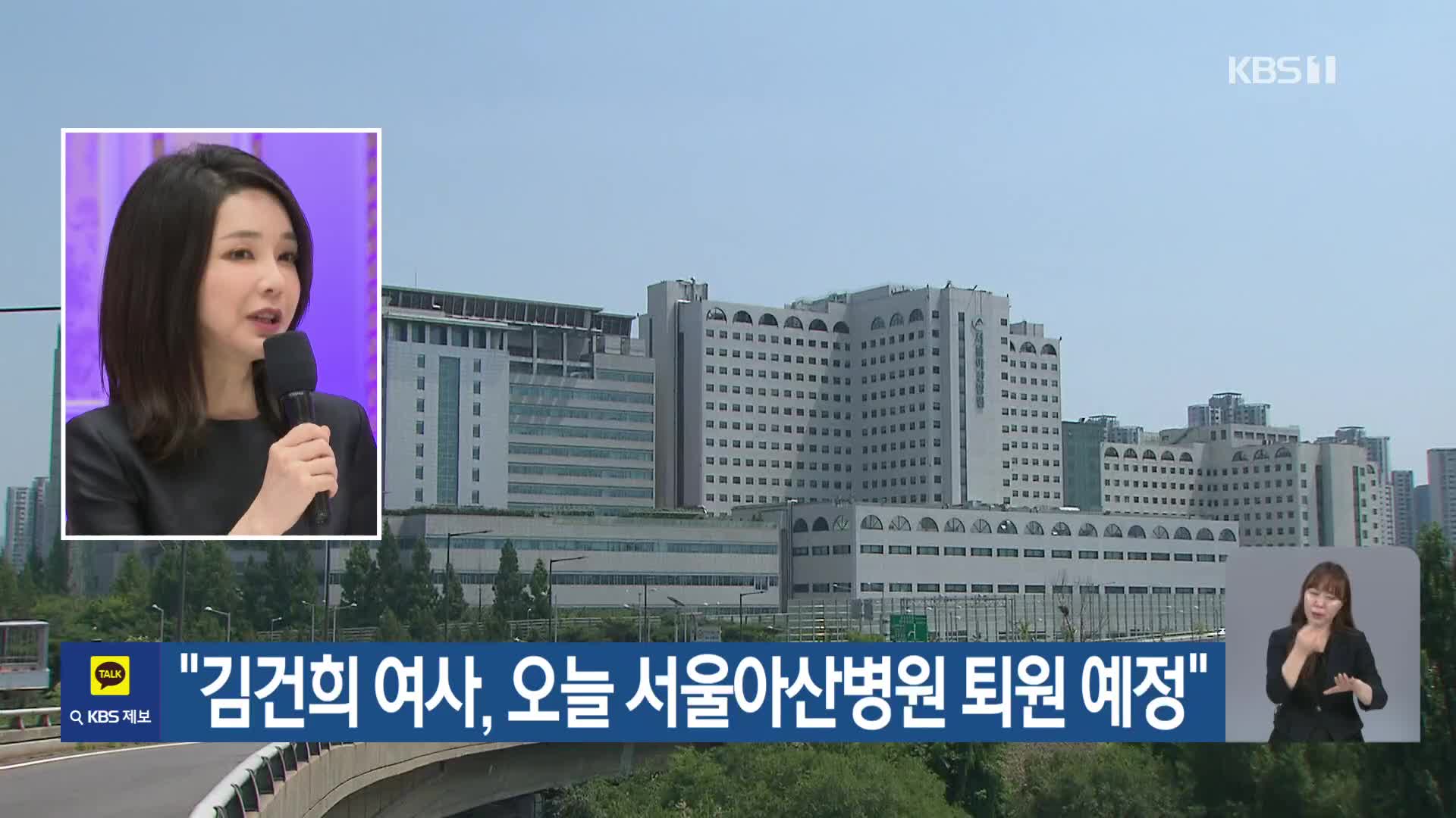 “김건희 여사, 오늘 서울아산병원 퇴원 예정”