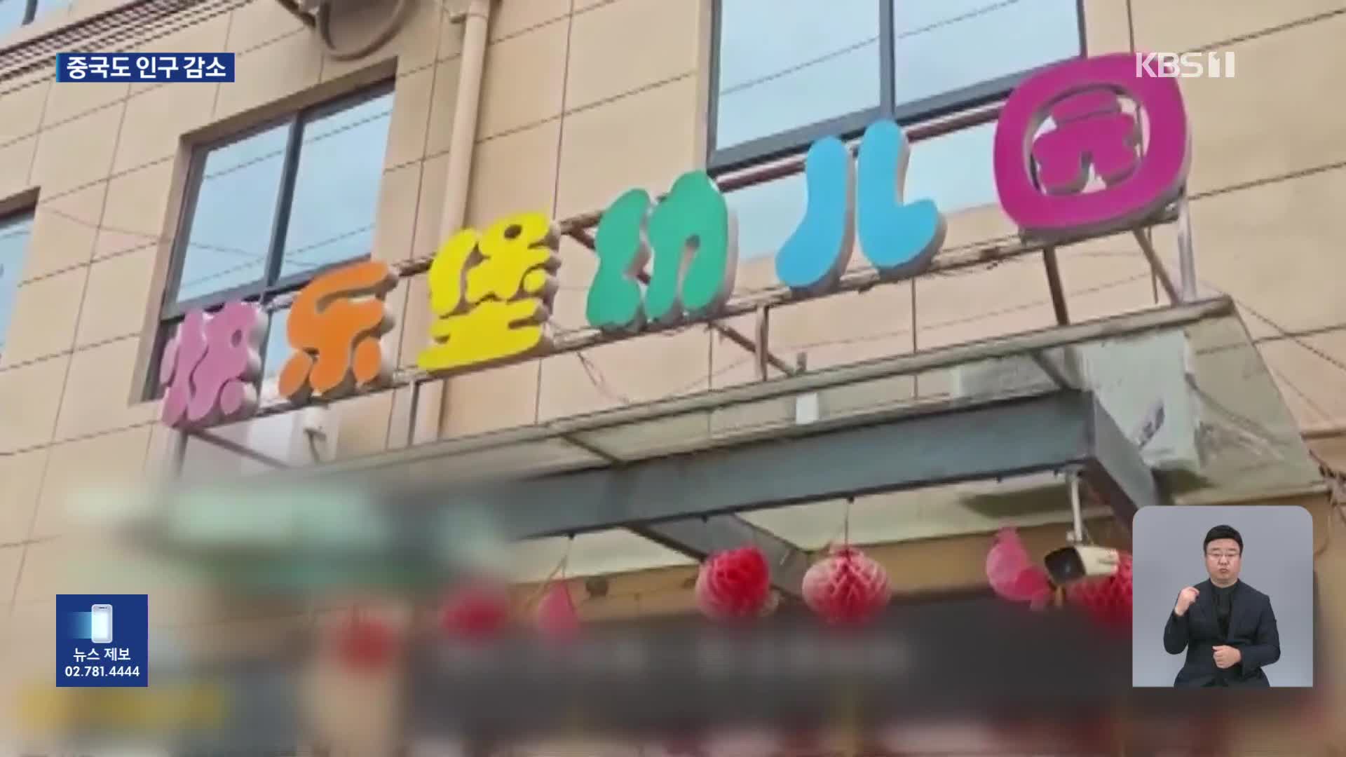 많다던 중국 인구도 ‘절벽’…유치원 2만 개 증발