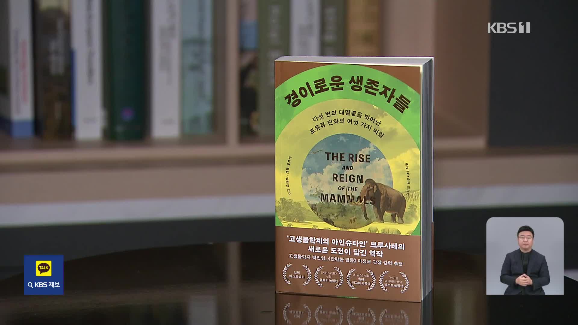 [새로 나온 책] 다섯 번의 대멸종을 이겨낸 ‘경이로운 생존자들’ 외