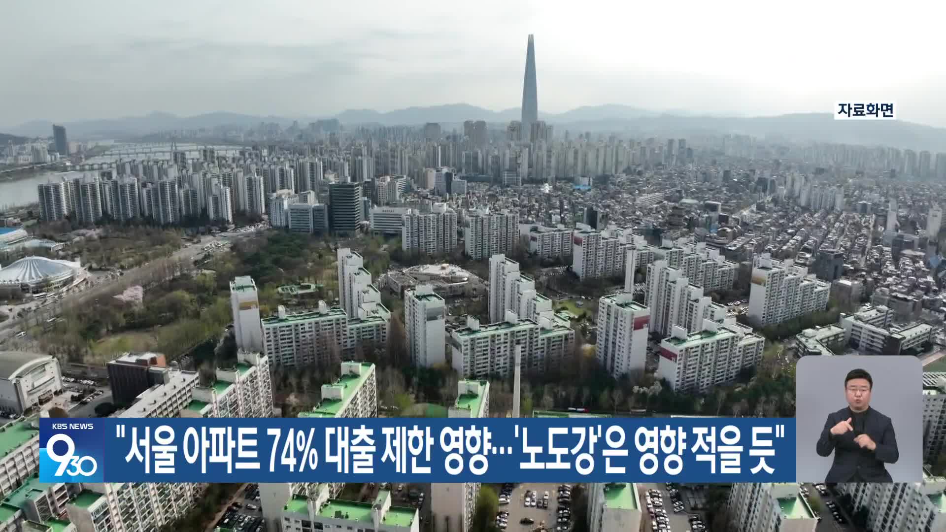 “서울 아파트 74% 대출 제한 영향…‘노도강’은 영향 적을 듯”