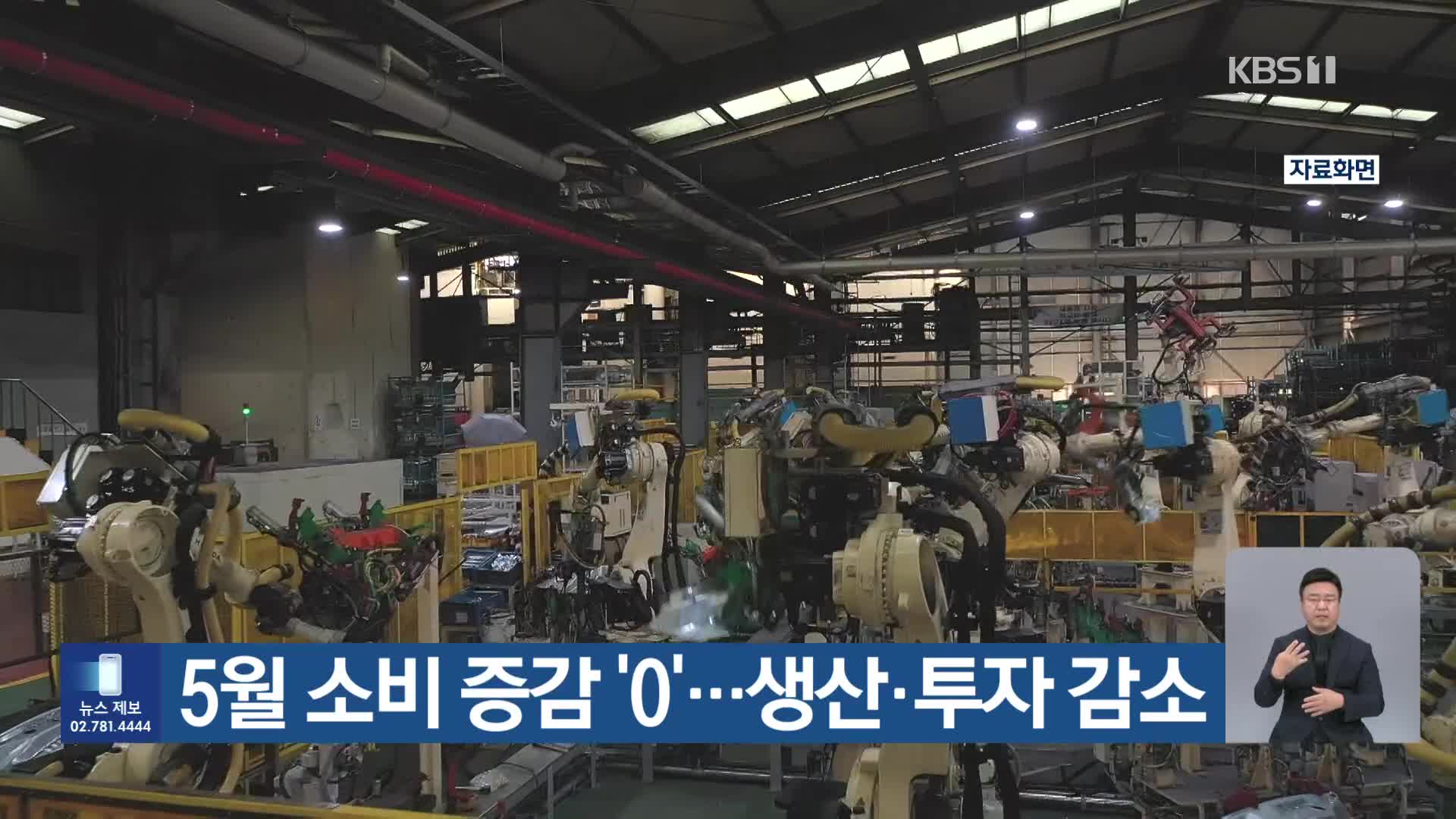 5월 소비 증감 ‘0’…생산·투자 감소