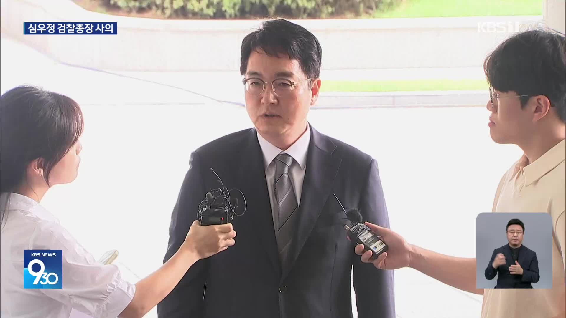 심우정 검찰총장 사의…검찰 고위직 줄줄이 퇴진