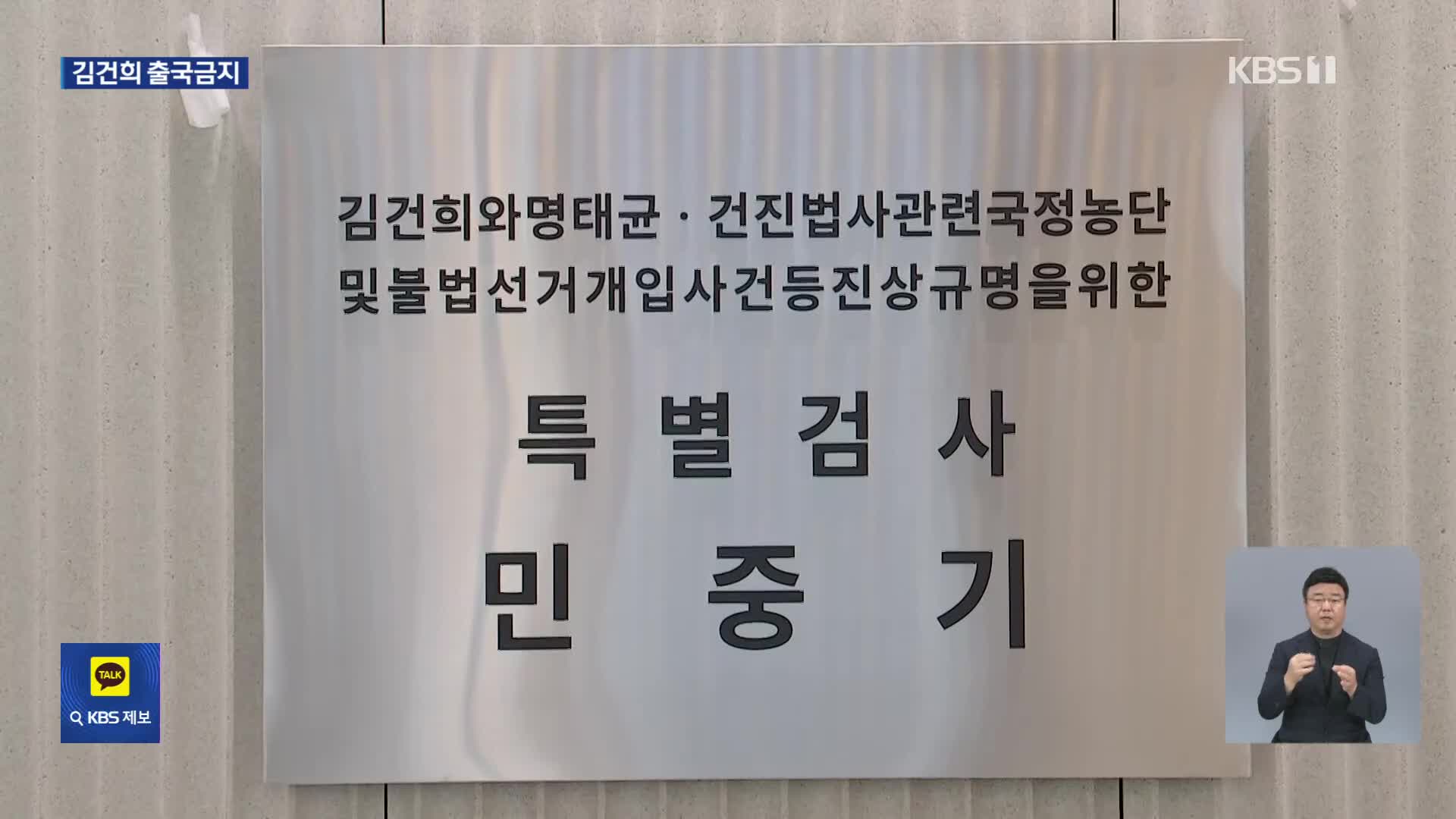 닻 올린 김건희·해병 특검…김 여사 출국금지