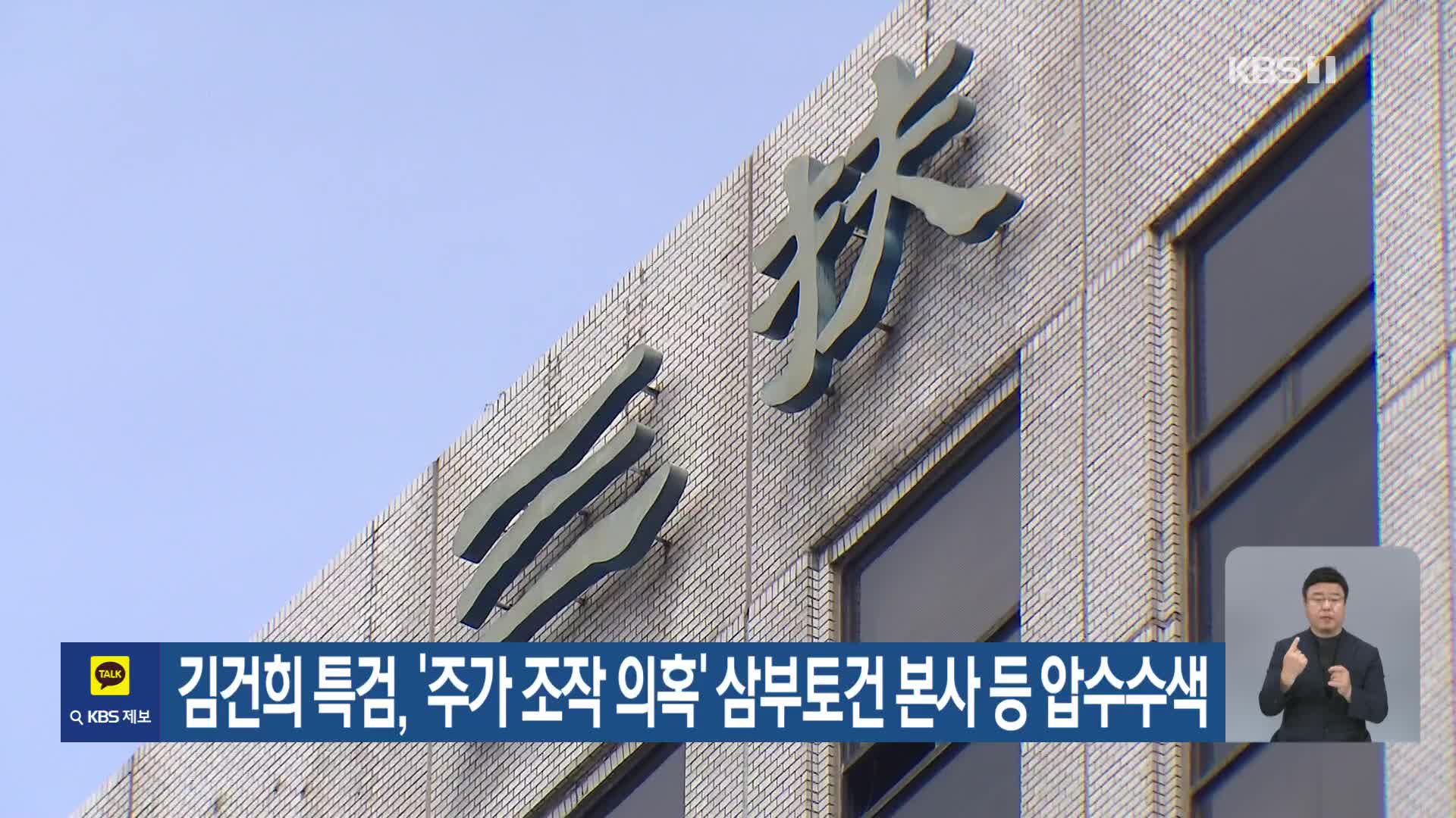 김건희 특검, ‘주가 조작 의혹’ 삼부토건 본사 등 압수수색