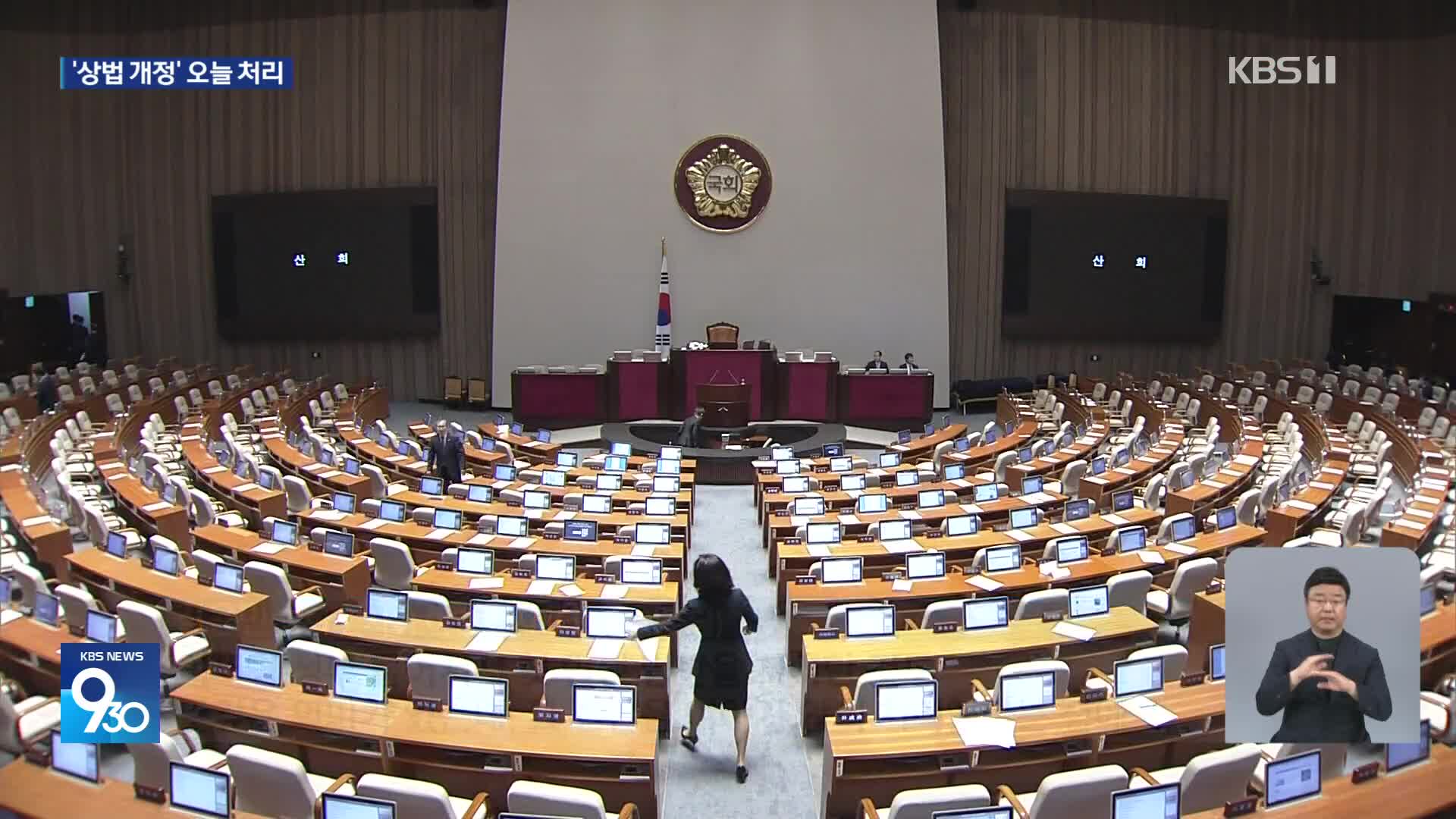 여야, 상법 개정안 오늘 처리 합의…‘3%룰’ 포함