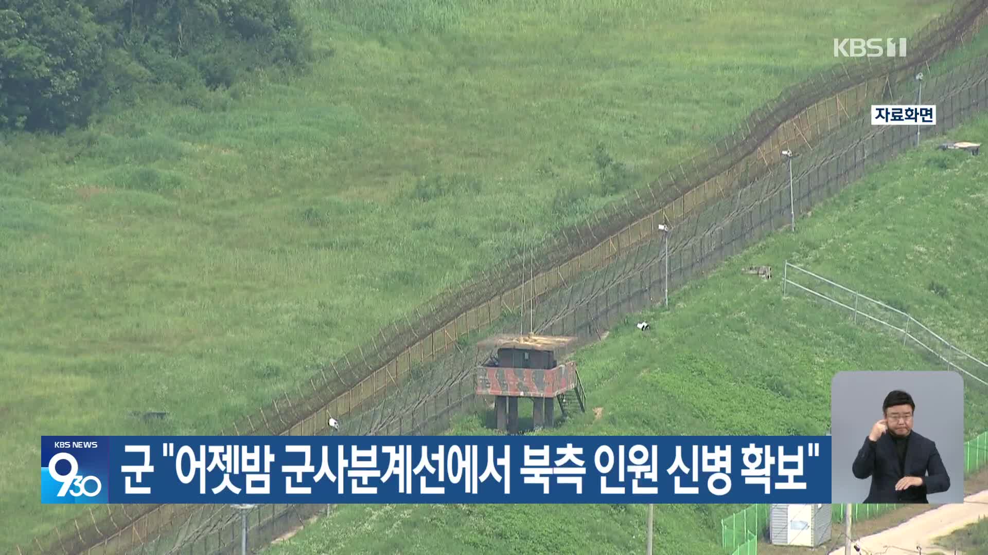 군 “어젯밤 군사분계선에서 북측 인원 신병 확보”