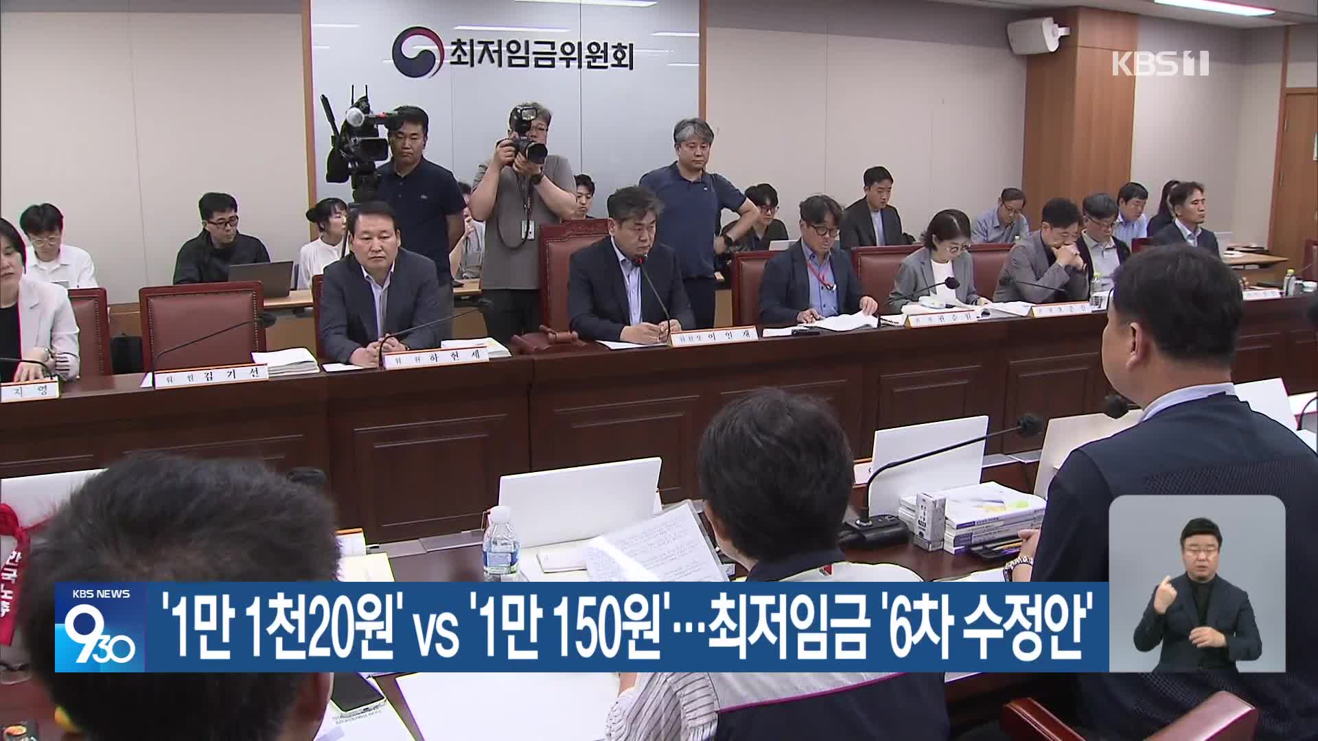 ‘1만 1천20원’ vs ‘1만 150원’…최저임금 ‘6차 수정안’