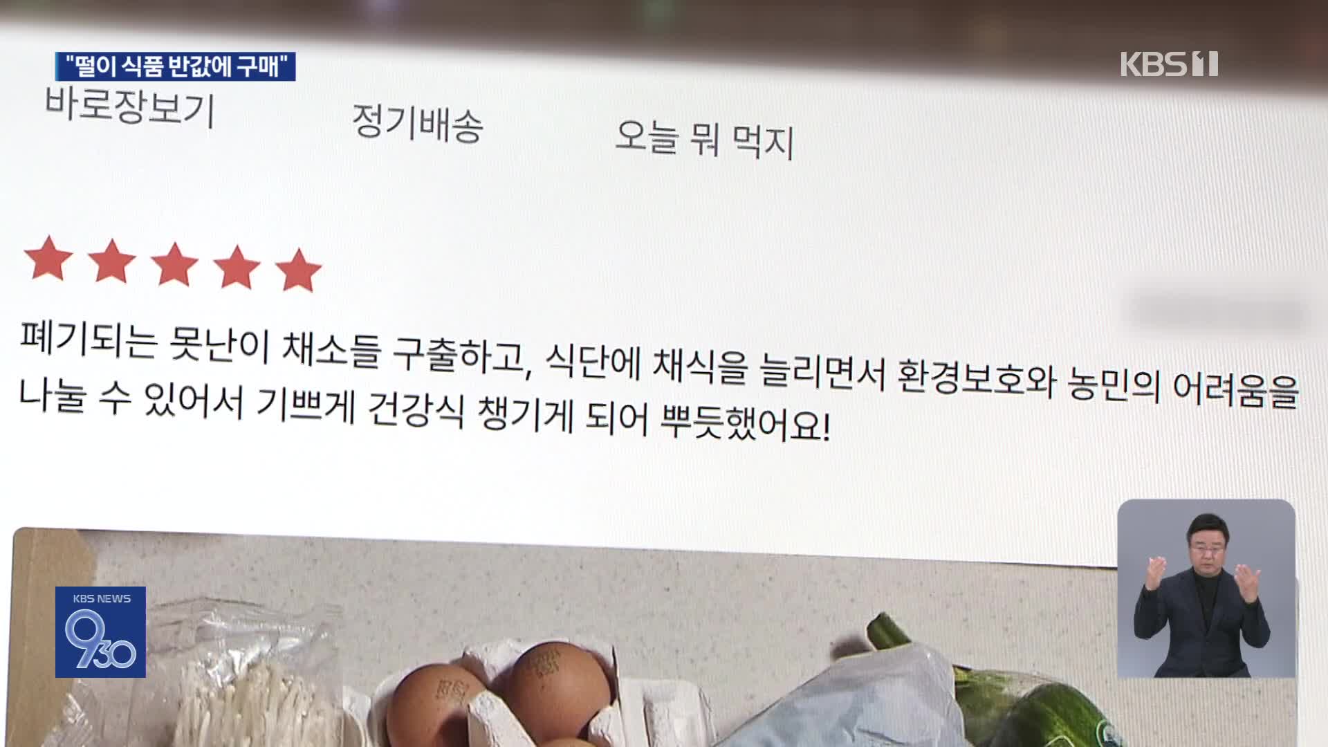 “‘남은 음식’ 반값에” 구매 열풍…가치 소비로도 확장