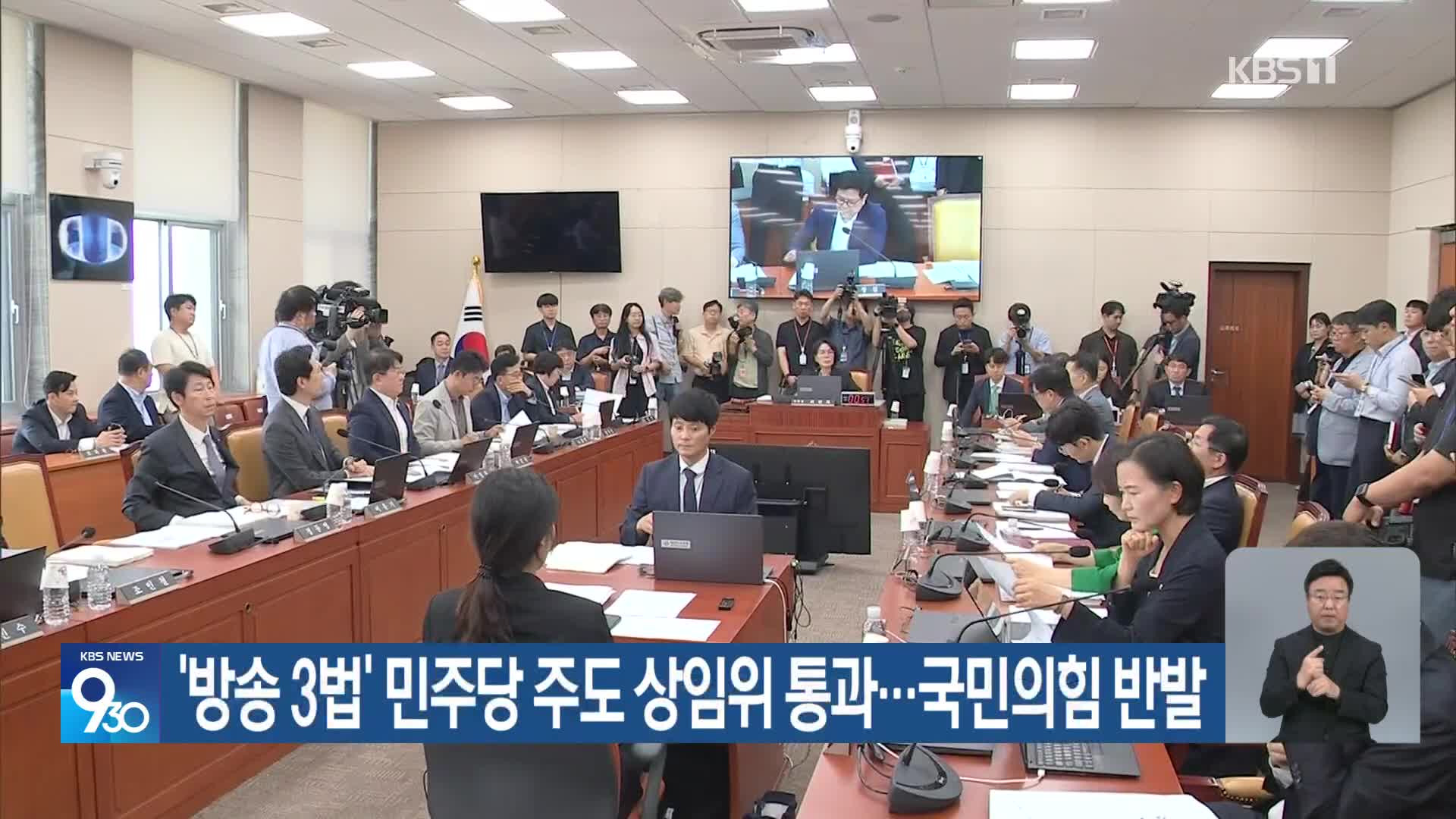 ‘방송 3법’ 민주당 주도 상임위 통과…국민의힘 반발
