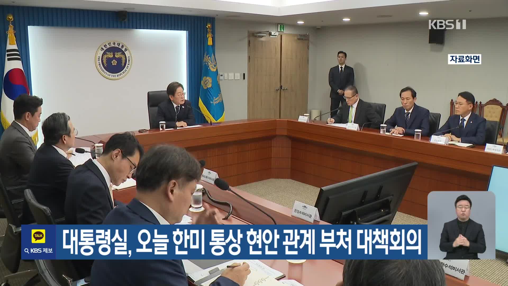 대통령실, 오늘 한미 통상 현안 관계 부처 대책회의
