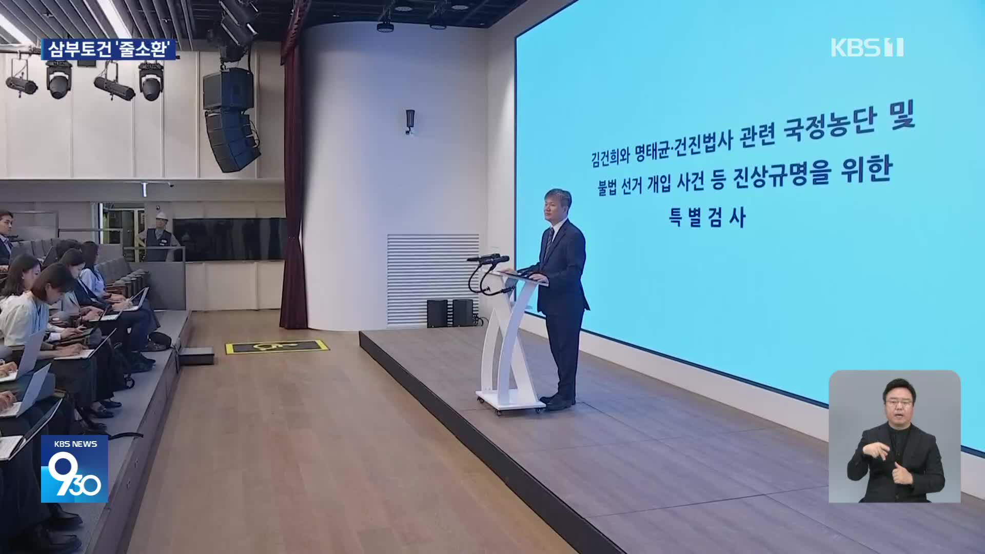 삼부토건 전현직 임원 줄출석 예고…​원희룡·김선교 소환되나?