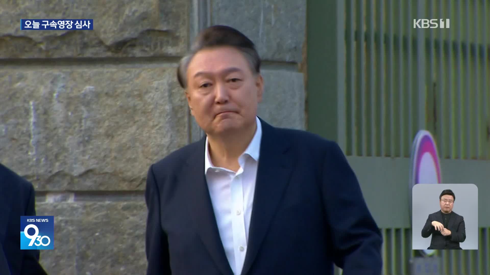 윤석열 전 대통령 오늘 구속심사…“무관용 대응” 경찰 2천 명 투입