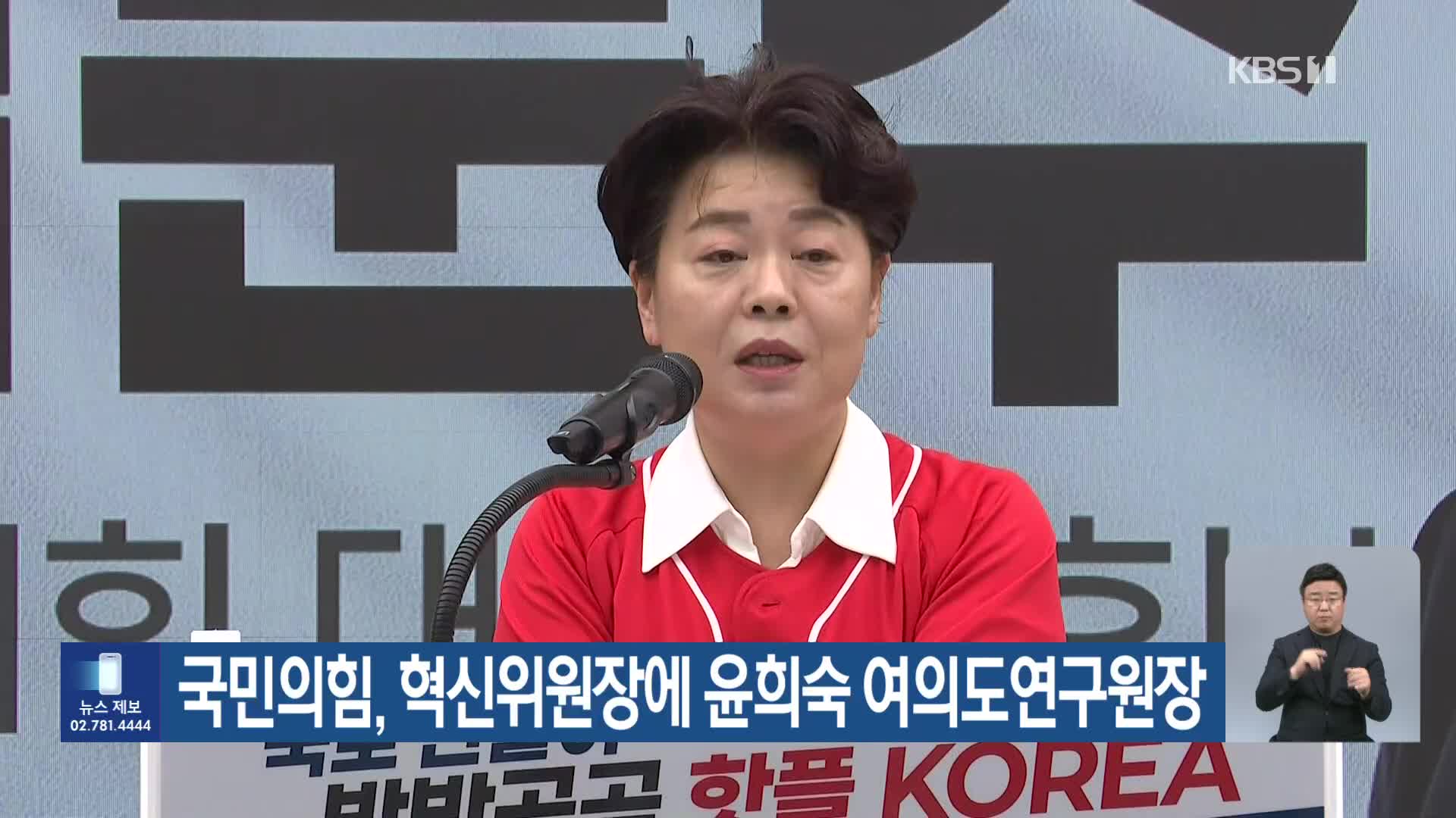 국민의힘, 혁신위원장에 윤희숙 여의도연구원장