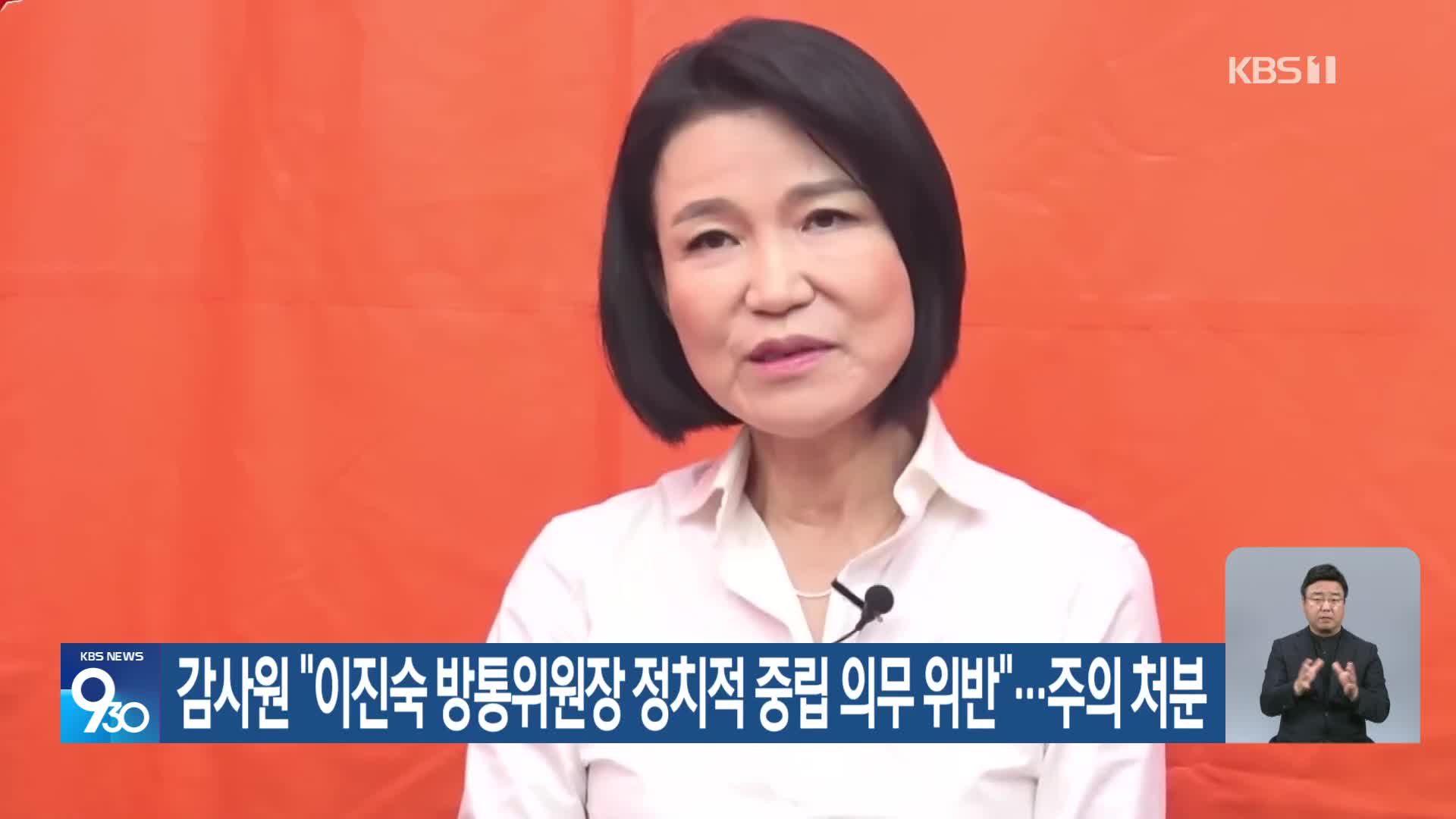감사원 “이진숙 방통위원장 정치적 중립 의무 위반”…주의 처분