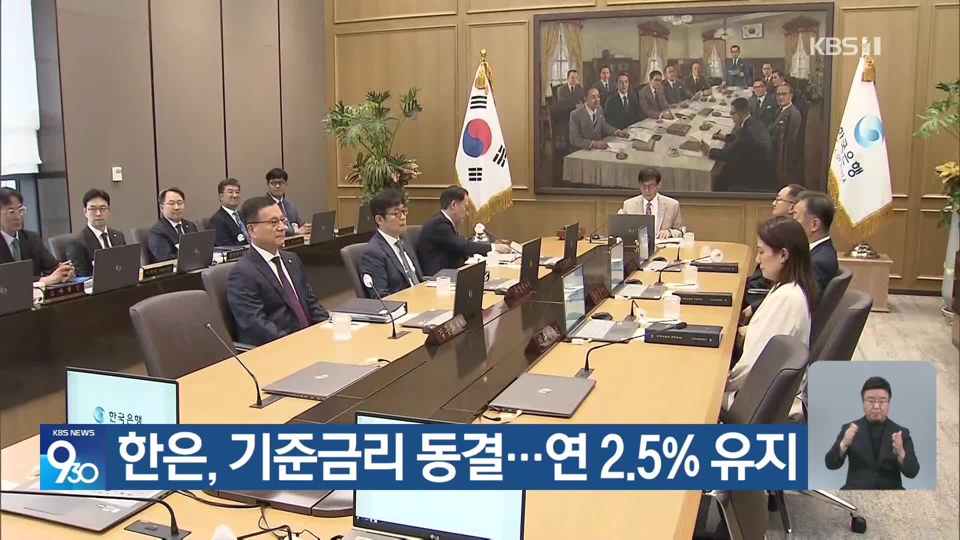 한은, 기준금리 동결…연 2.5% 유지