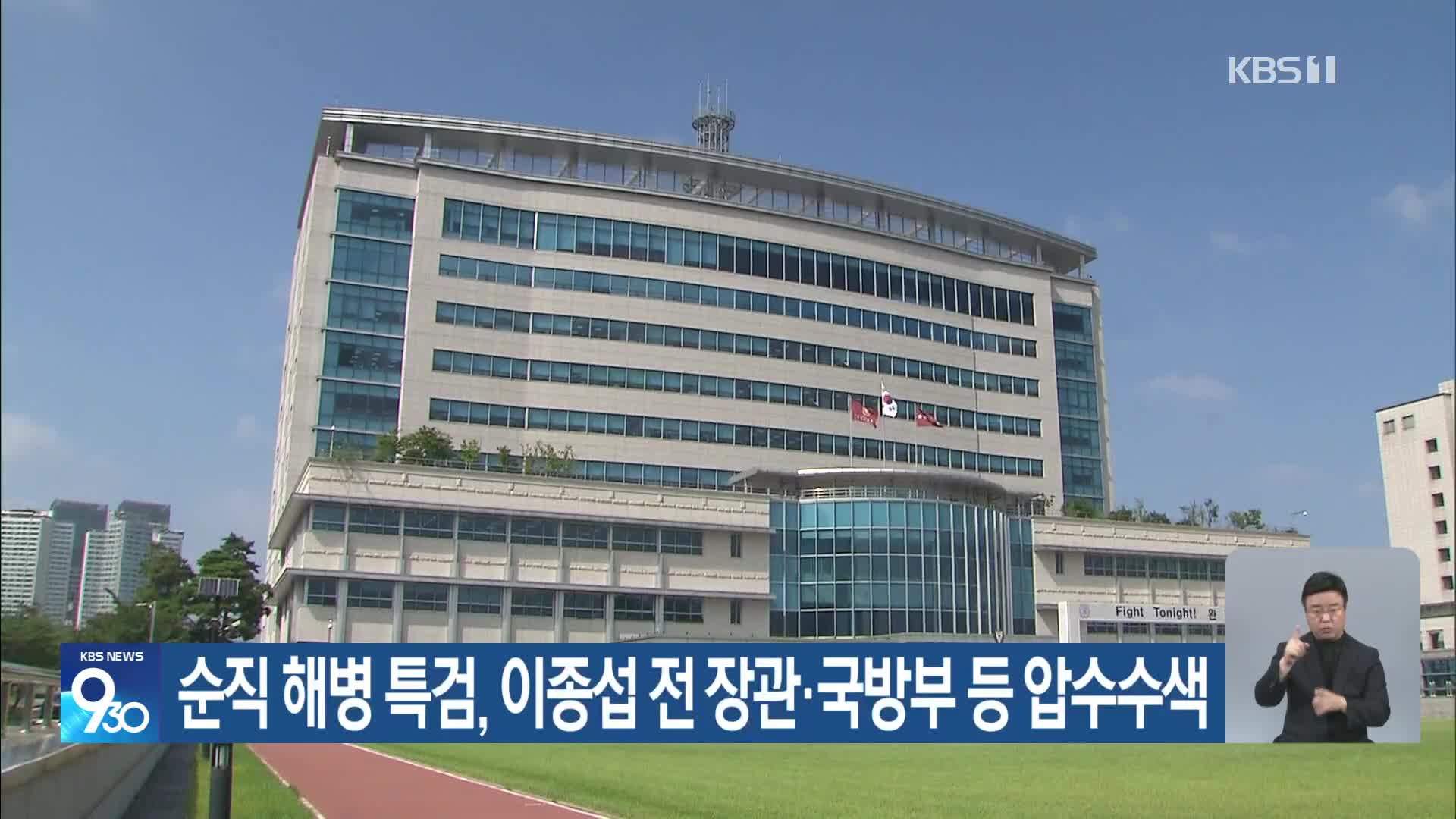 순직 해병 특검, 이종섭 전 장관·국방부 등 압수수색