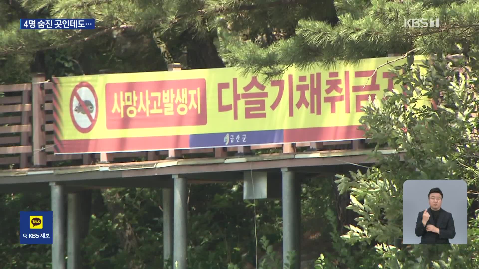 4명 숨졌는데 또 다슬기 잡이 ‘안전불감증’