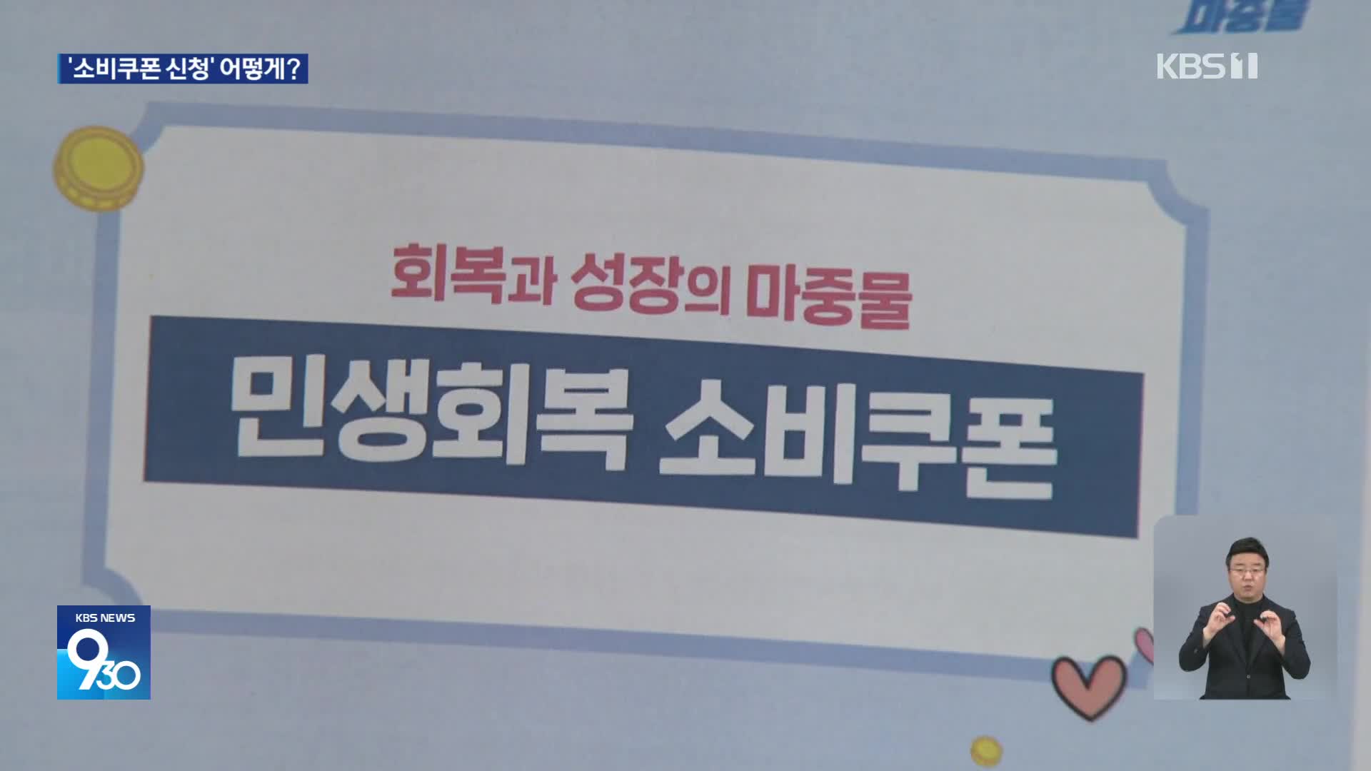 ‘소비쿠폰 신청’ 어떻게?…“온·오프라인 가운데 선택해야”