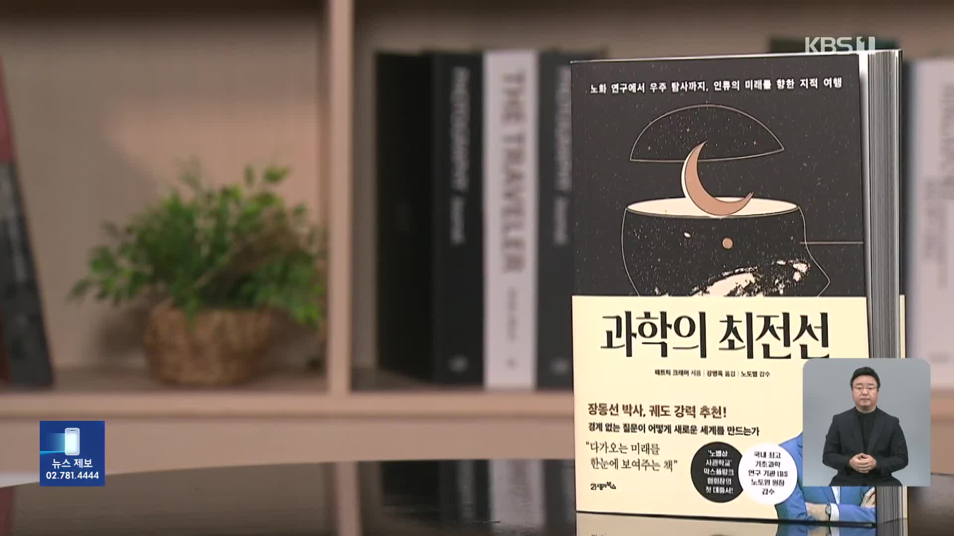 [새로 나온 책] 과학자들이 바꿀 우리의 미래는? ‘과학의 최전선’ 외