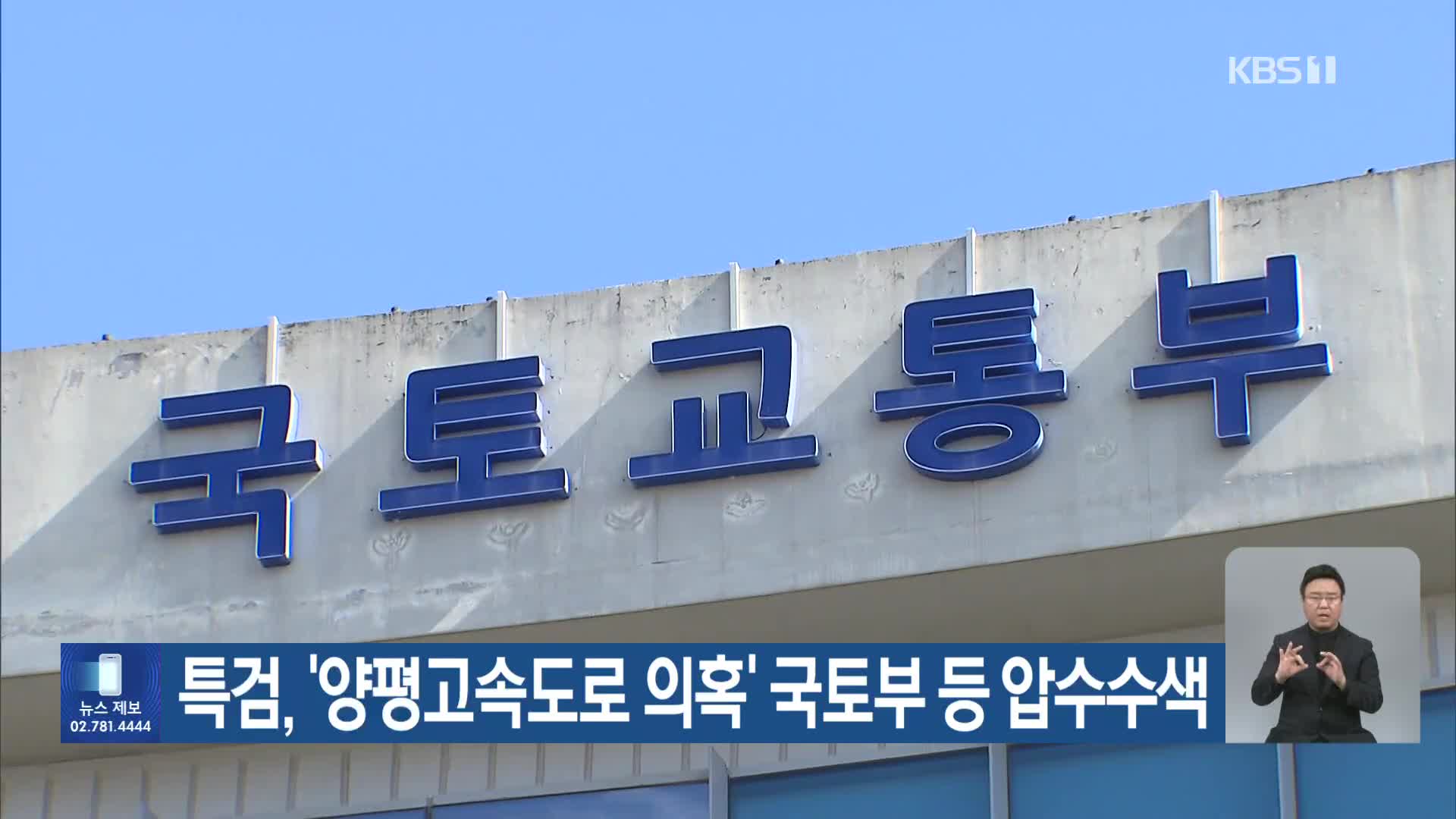 특검, ‘양평고속도로 의혹’ 국토부 등 압수수색