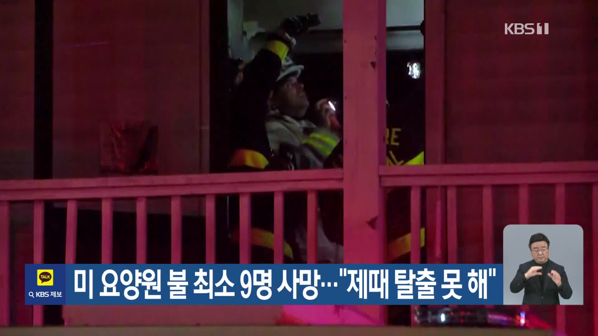 미 요양원 불 최소 9명 사망…“제때 탈출 못 해”