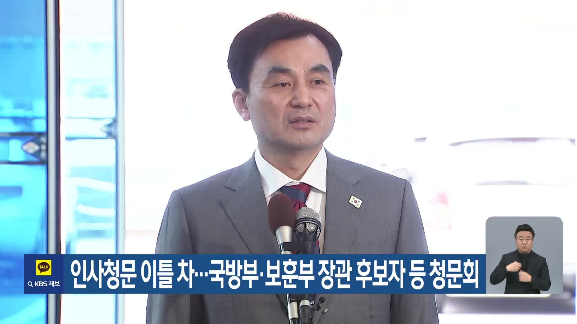 인사청문 이틀 차…국방부·보훈부 장관 후보자 등 청문회