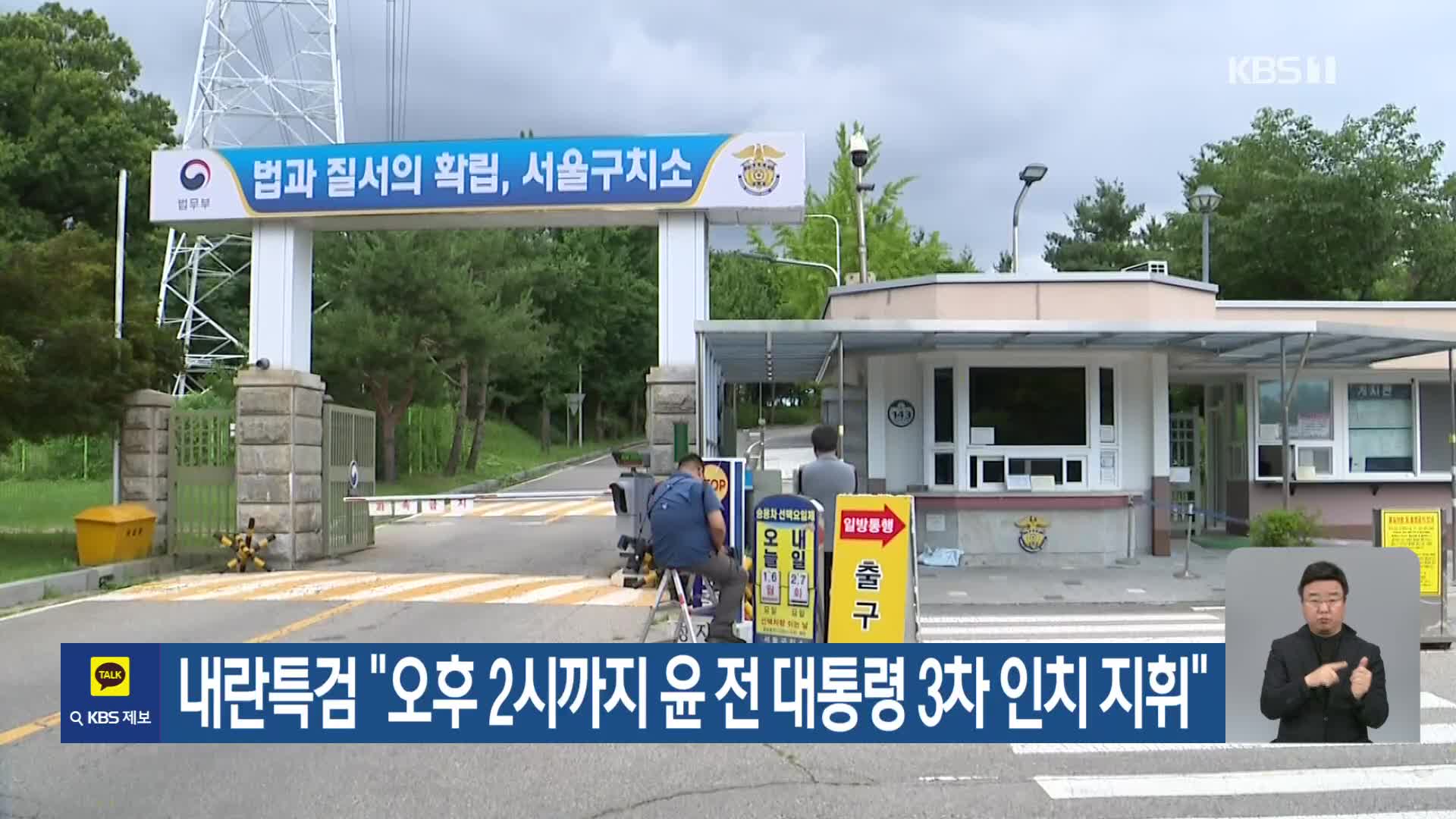 내란특검 “오후 2시까지 윤 전 대통령 3차 인치 지휘”