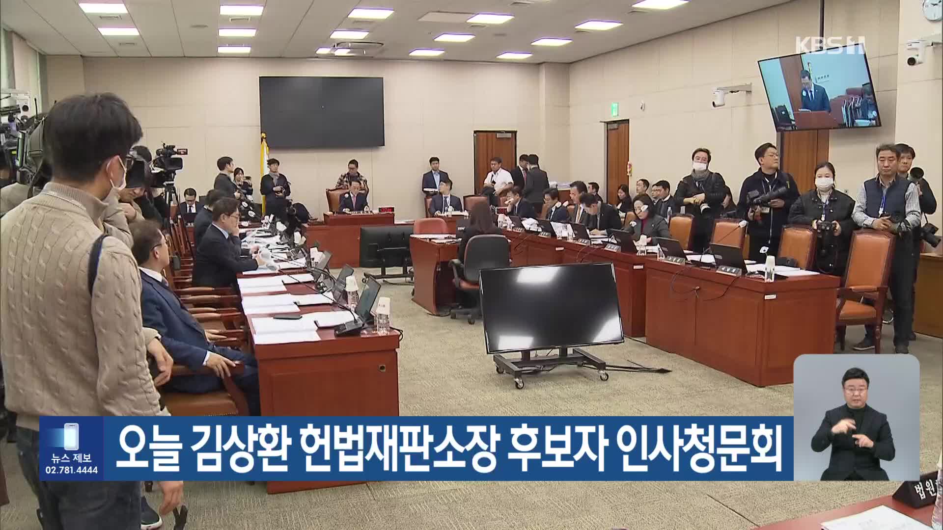 오늘 김상환 헌법재판소장 후보자 인사청문회