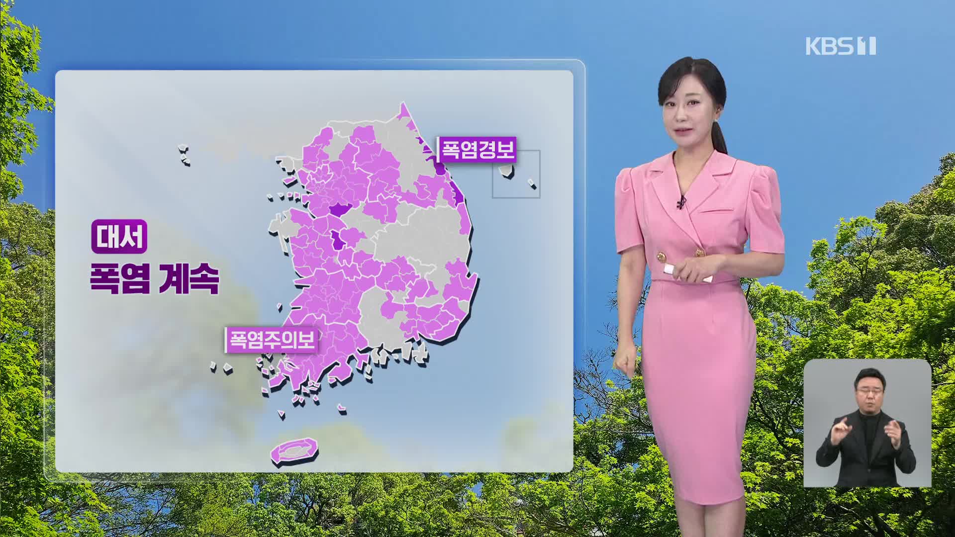 [930 날씨] 절기 ‘대서’, 폭염 계속…전국 곳곳 소나기