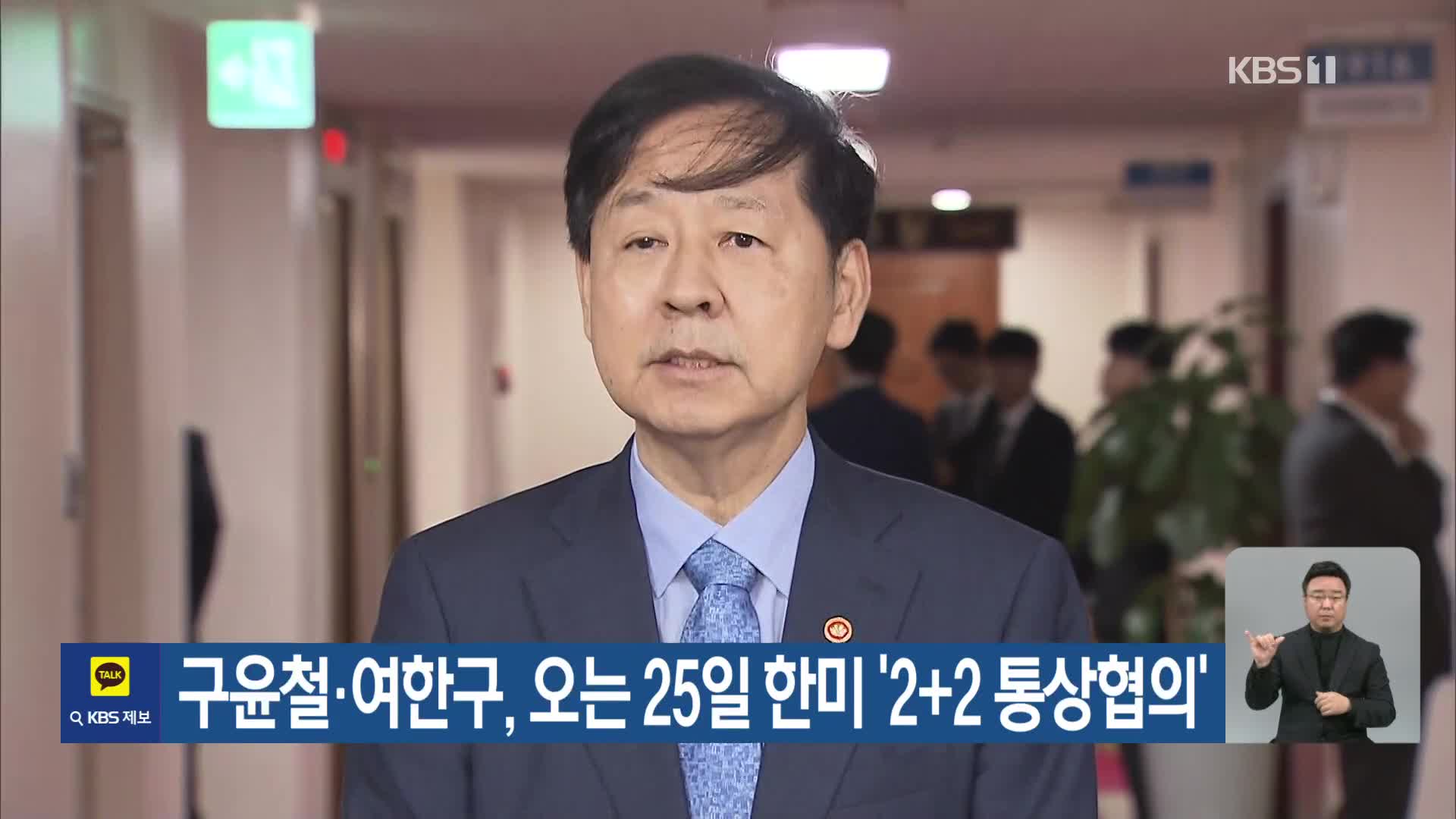 구윤철·여한구, 오는 25일 한미 ‘2+2 통상협의’